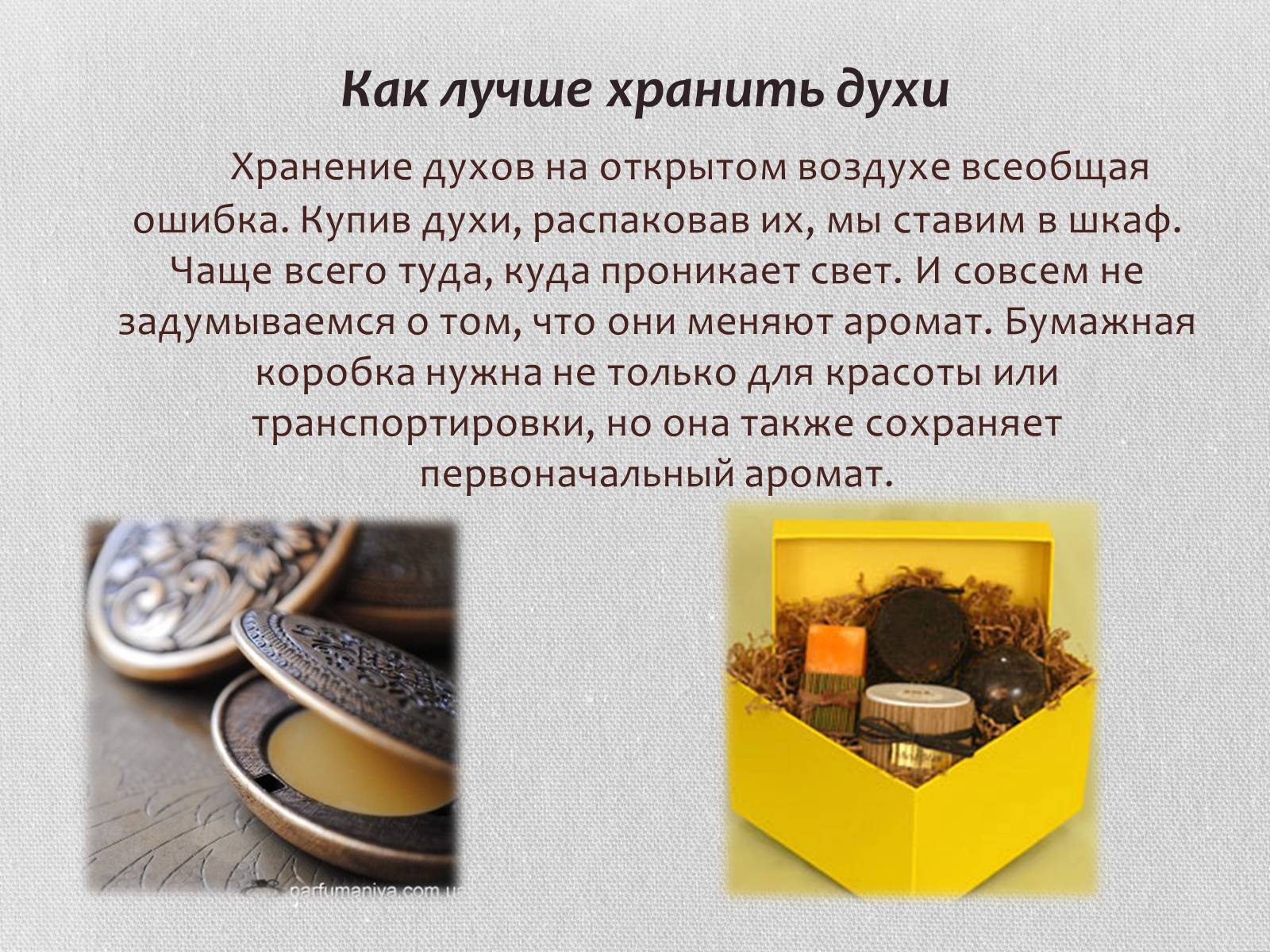 Презентація на тему «Духи» - Слайд #14 Презентація на тему «Духи» - Слайд #14
