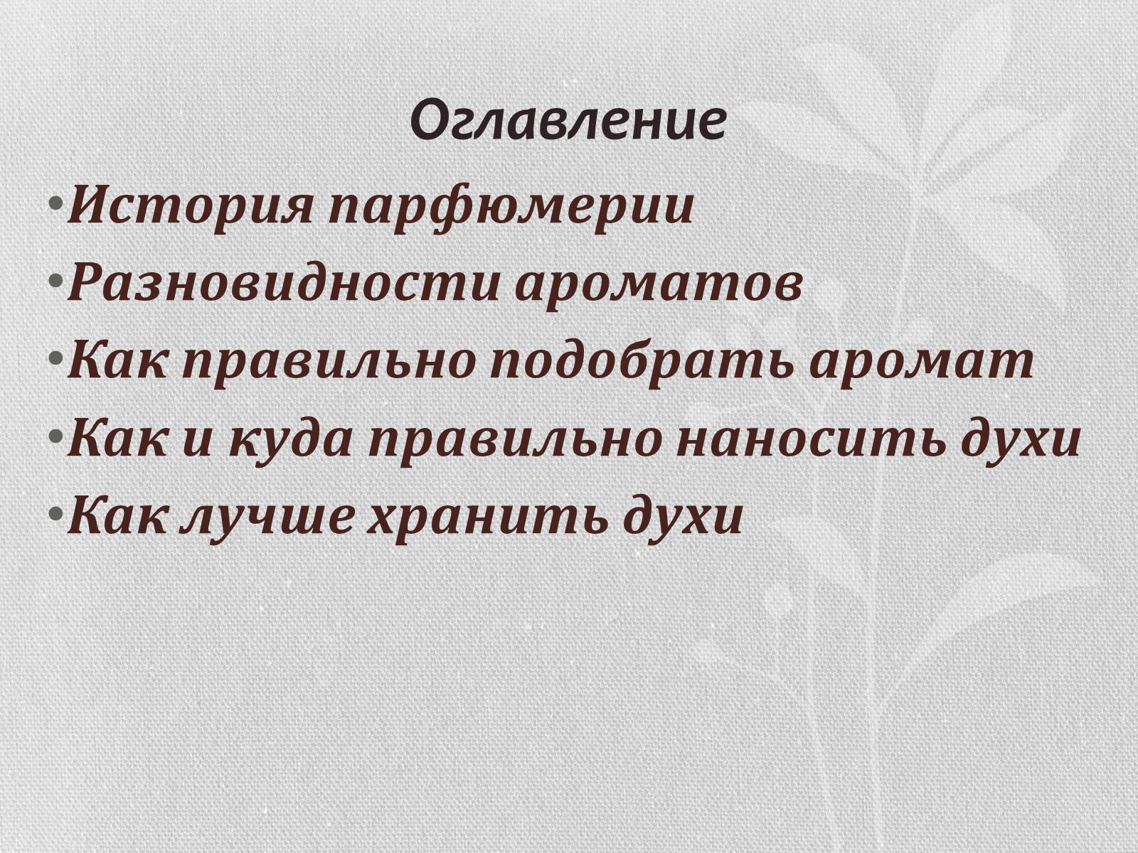 Презентація на тему «Духи» - Слайд #2 Презентація на тему «Духи» - Слайд #2