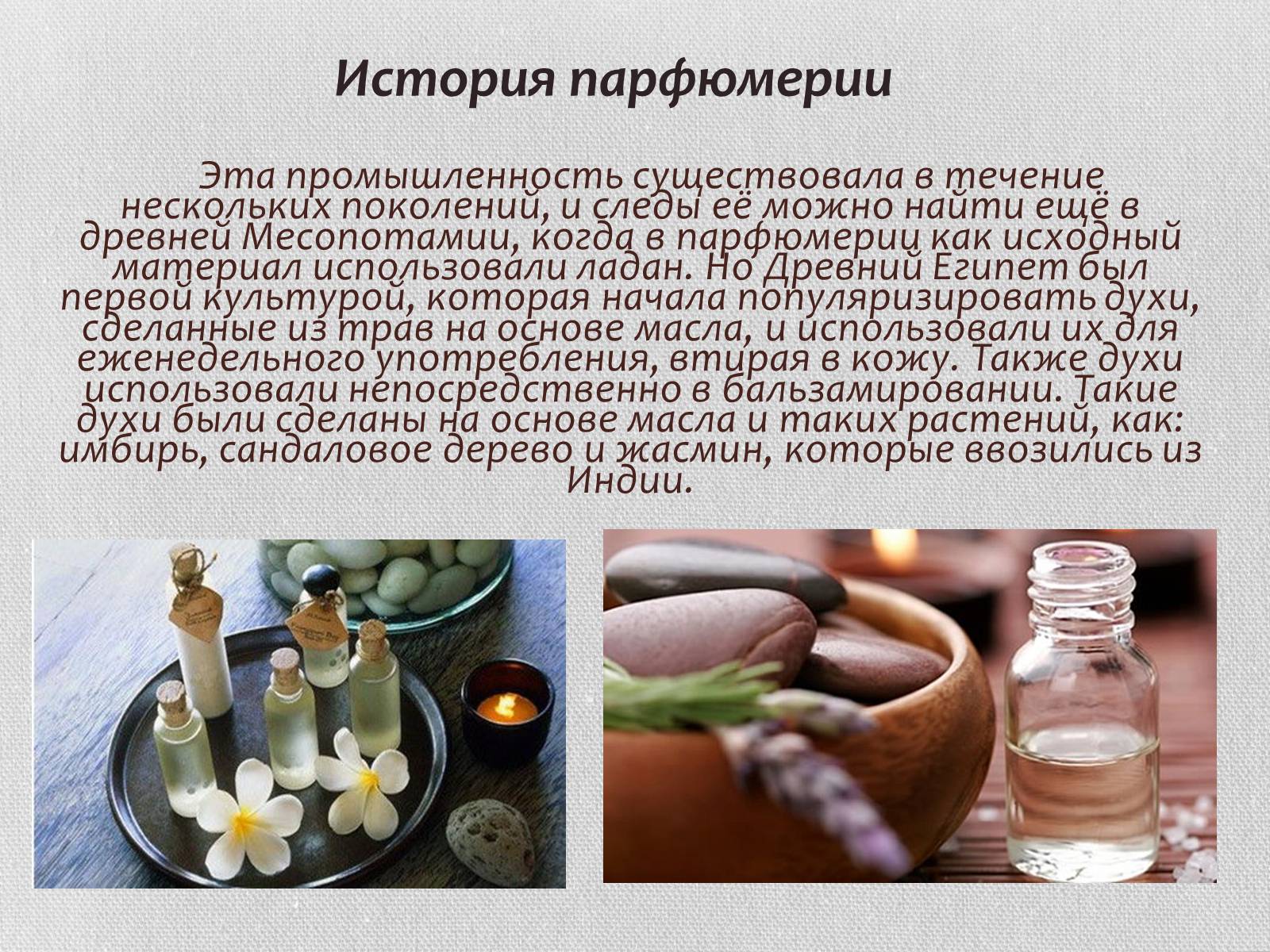 Презентація на тему «Духи» - Слайд #3 Презентація на тему «Духи» - Слайд #3