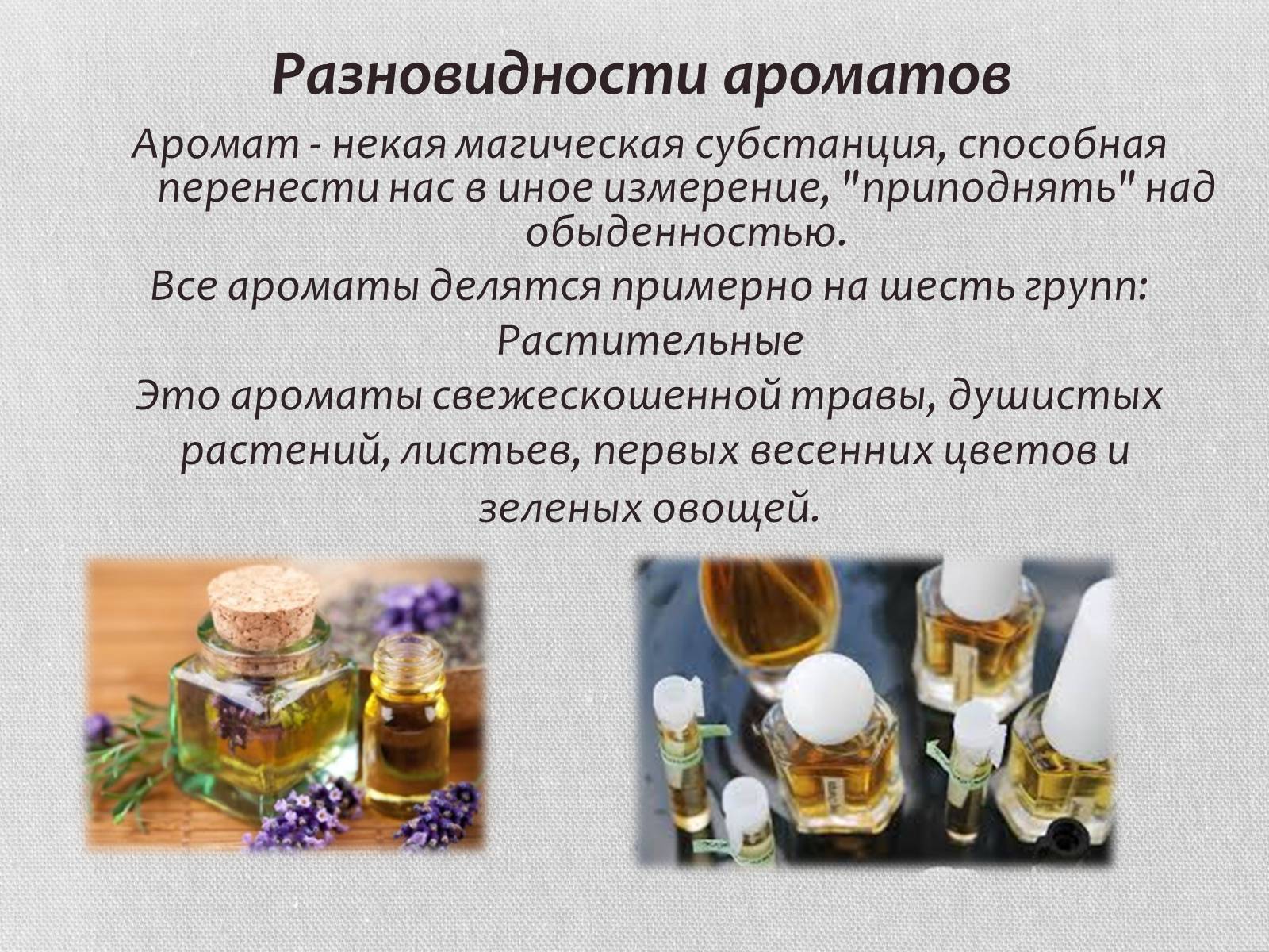 Презентація на тему «Духи» - Слайд #6 Презентація на тему «Духи» - Слайд #6