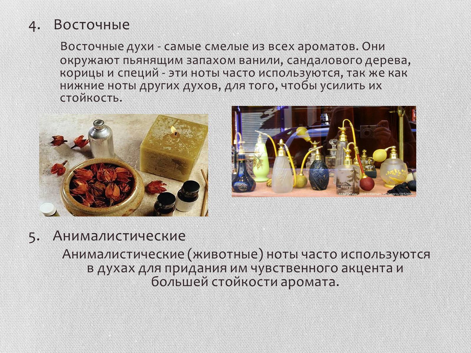 Презентація на тему «Духи» - Слайд #8 Презентація на тему «Духи» - Слайд #8