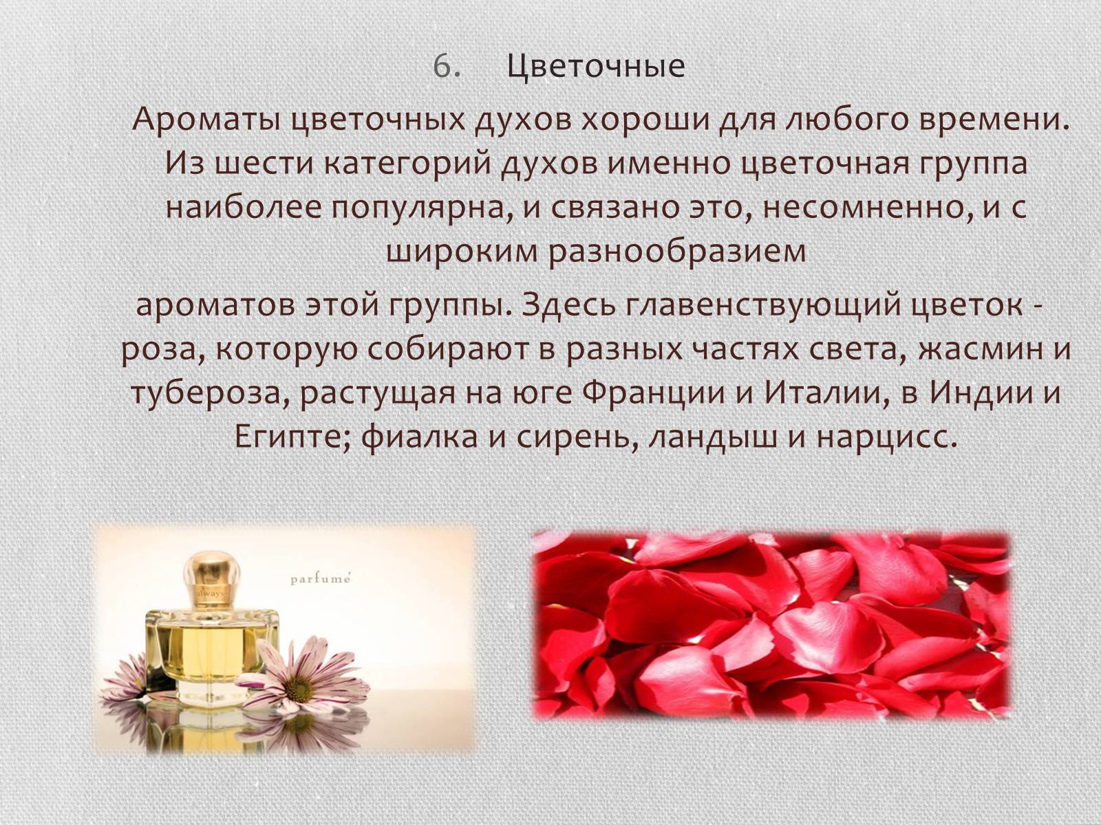 Презентація на тему «Духи» - Слайд #9 Презентація на тему «Духи» - Слайд #9