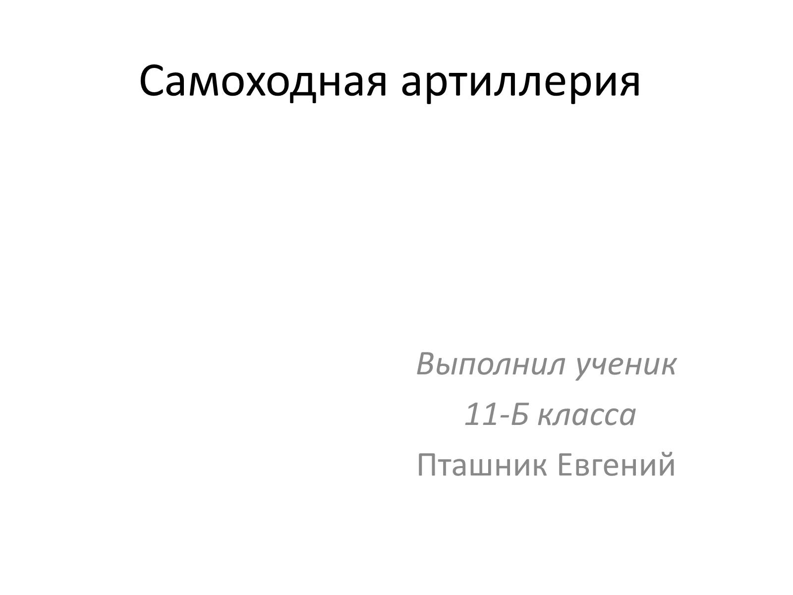 Презентація на тему «Самоходная артиллерия» - Слайд #1 Презентація на тему «Самоходная артиллерия» - Слайд #1