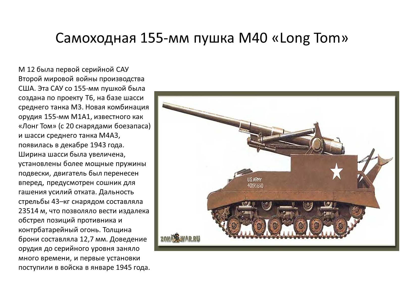 Презентація на тему «Самоходная артиллерия» - Слайд #10 Презентація на тему «Самоходная артиллерия» - Слайд #10