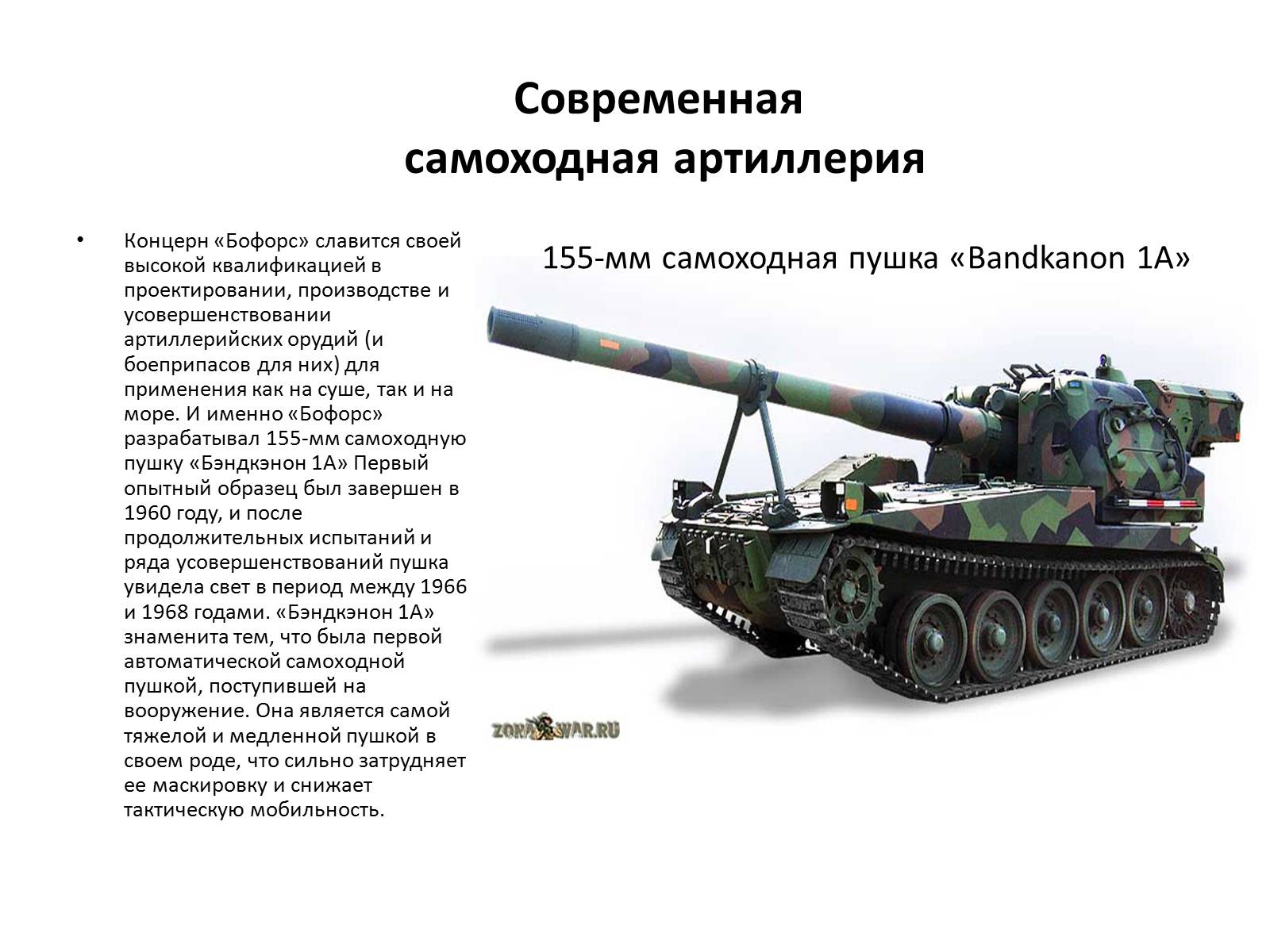 Презентація на тему «Самоходная артиллерия» - Слайд #11 Презентація на тему «Самоходная артиллерия» - Слайд #11