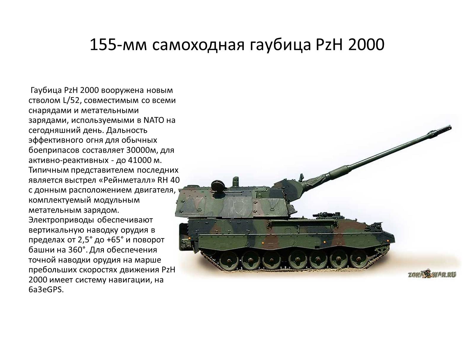 Презентація на тему «Самоходная артиллерия» - Слайд #12 Презентація на тему «Самоходная артиллерия» - Слайд #12