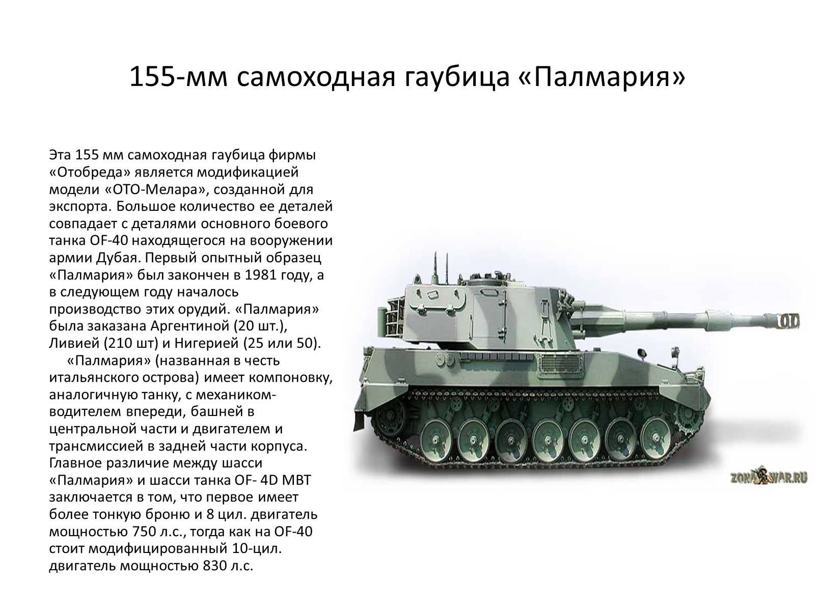 Презентація на тему «Самоходная артиллерия» - Слайд #14 Презентація на тему «Самоходная артиллерия» - Слайд #14