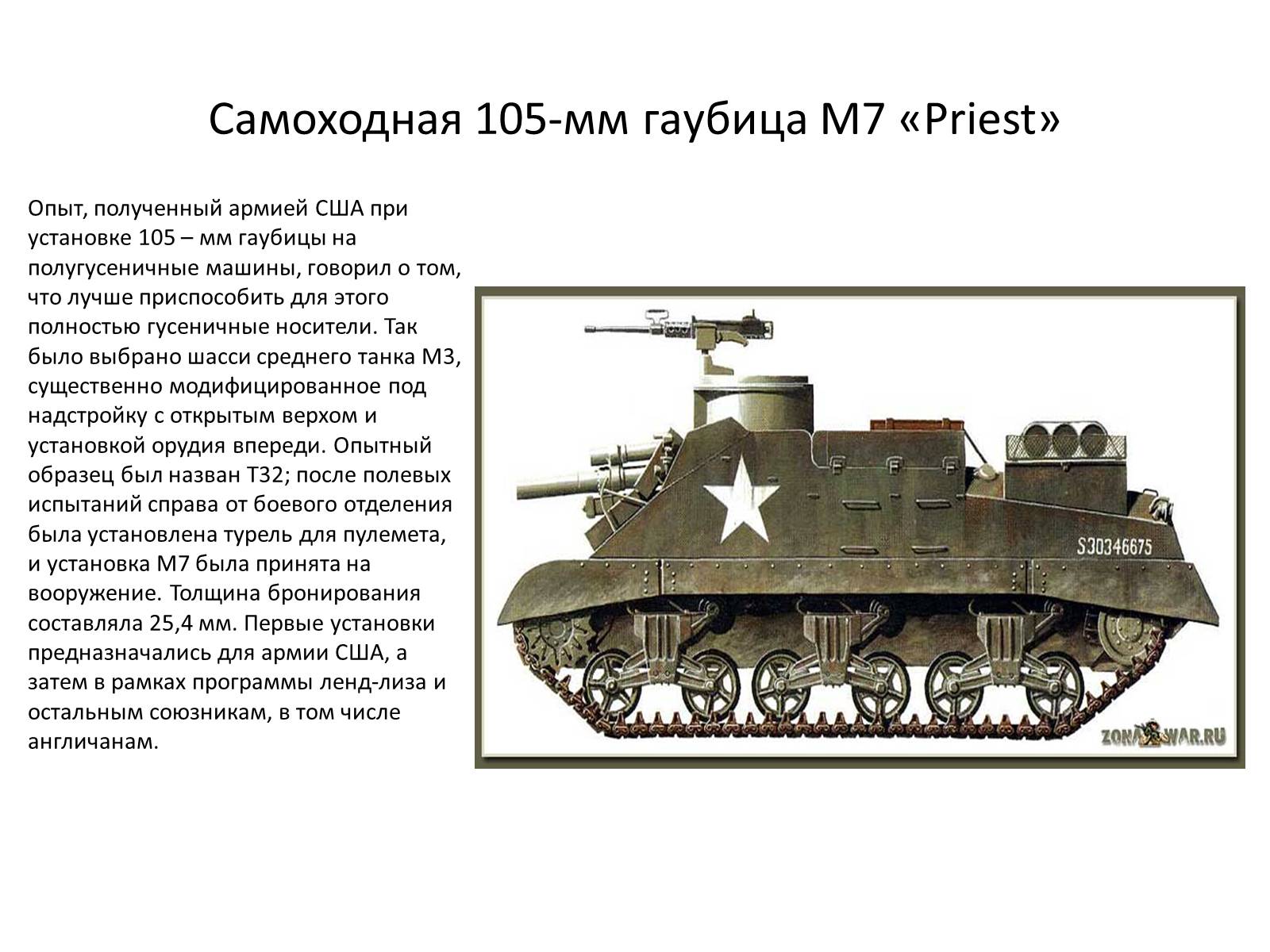 Презентація на тему «Самоходная артиллерия» - Слайд #9 Презентація на тему «Самоходная артиллерия» - Слайд #9