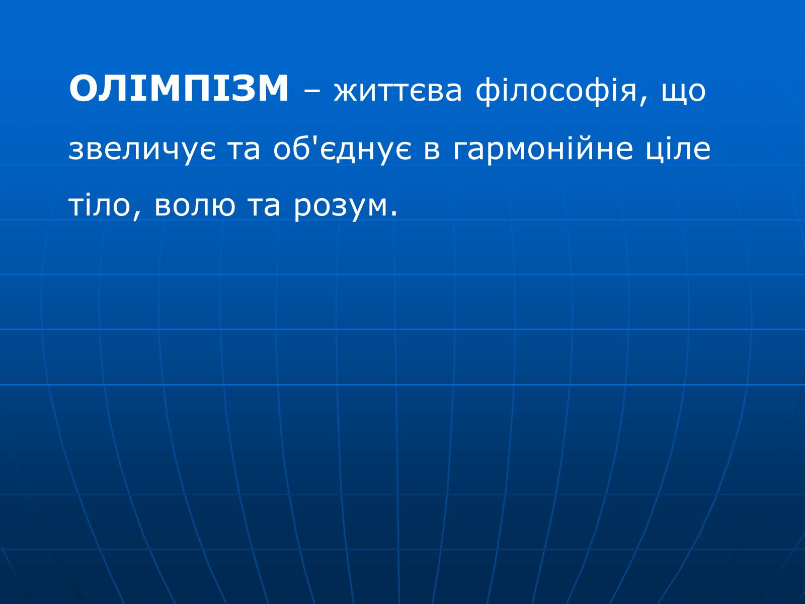 Презентація на тему «Олімпійські ігри» (варіант 2) - Слайд #10 Презентація на тему «Олімпійські ігри» (варіант 2) - Слайд #10
