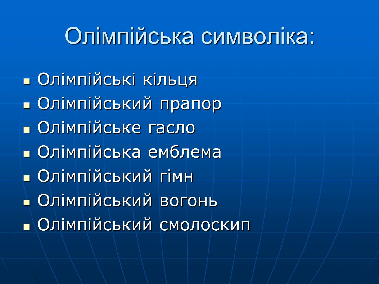 Презентація на тему «Олімпійські ігри» (варіант 2) - Слайд #11 Презентація на тему «Олімпійські ігри» (варіант 2) - Слайд #11