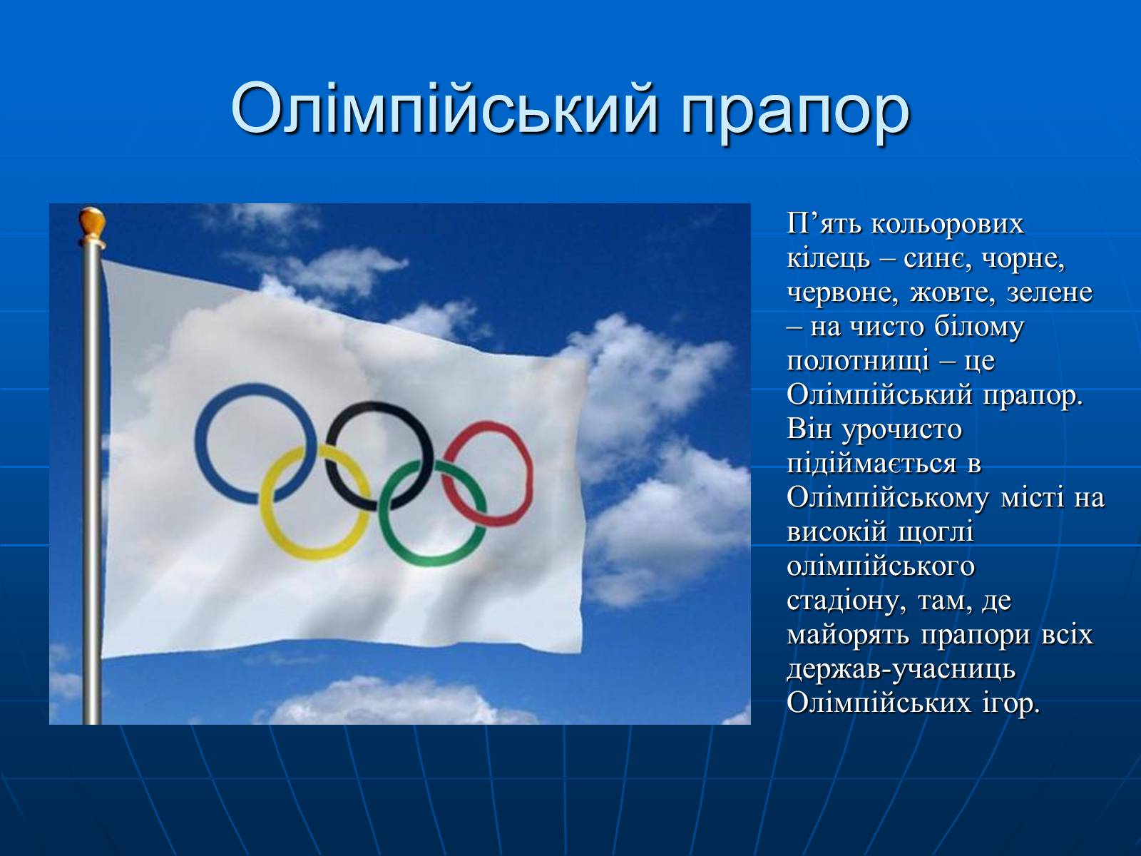 Презентація на тему «Олімпійські ігри» (варіант 2) - Слайд #12 Презентація на тему «Олімпійські ігри» (варіант 2) - Слайд #12
