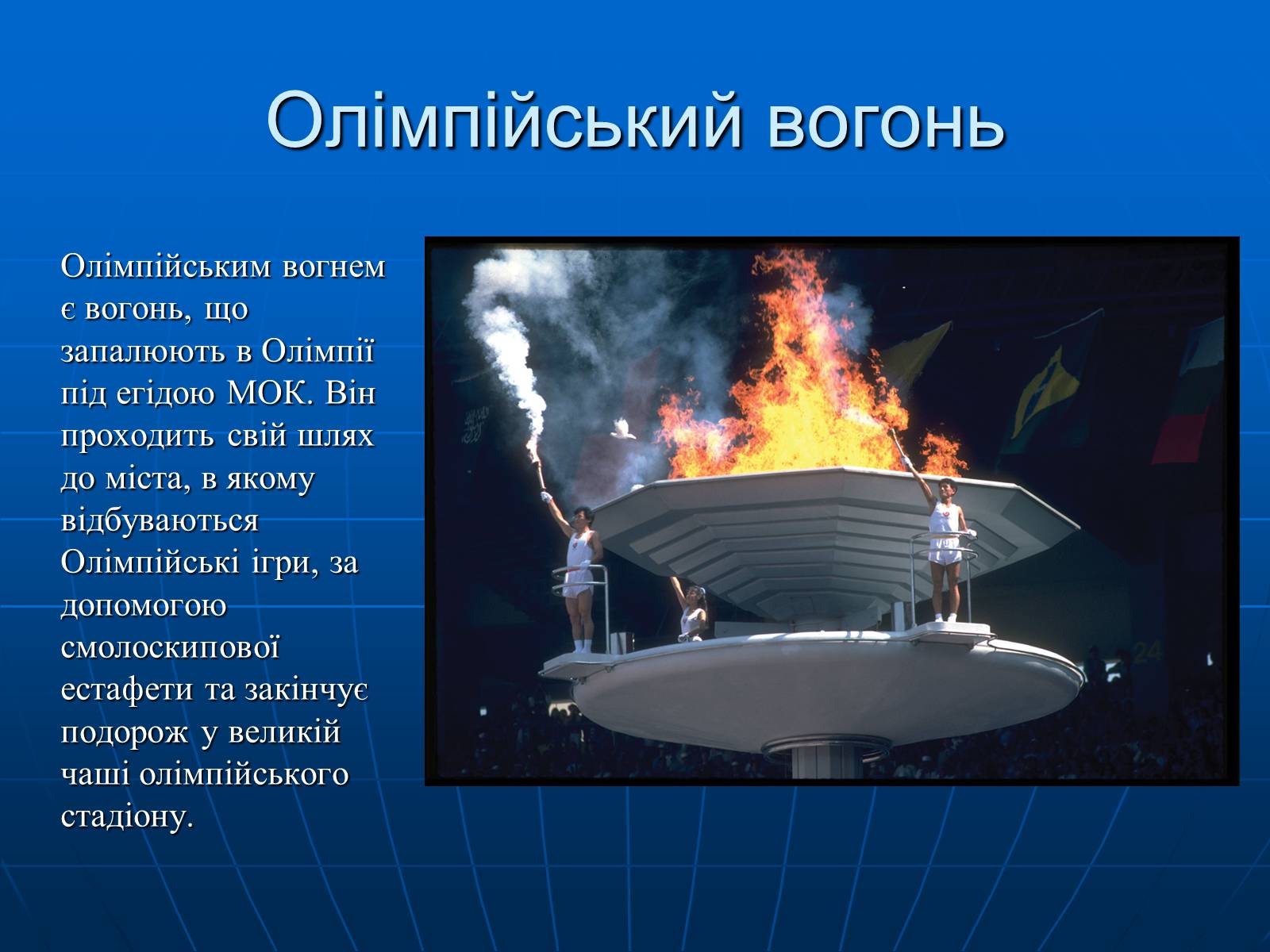 Презентація на тему «Олімпійські ігри» (варіант 2) - Слайд #14 Презентація на тему «Олімпійські ігри» (варіант 2) - Слайд #14