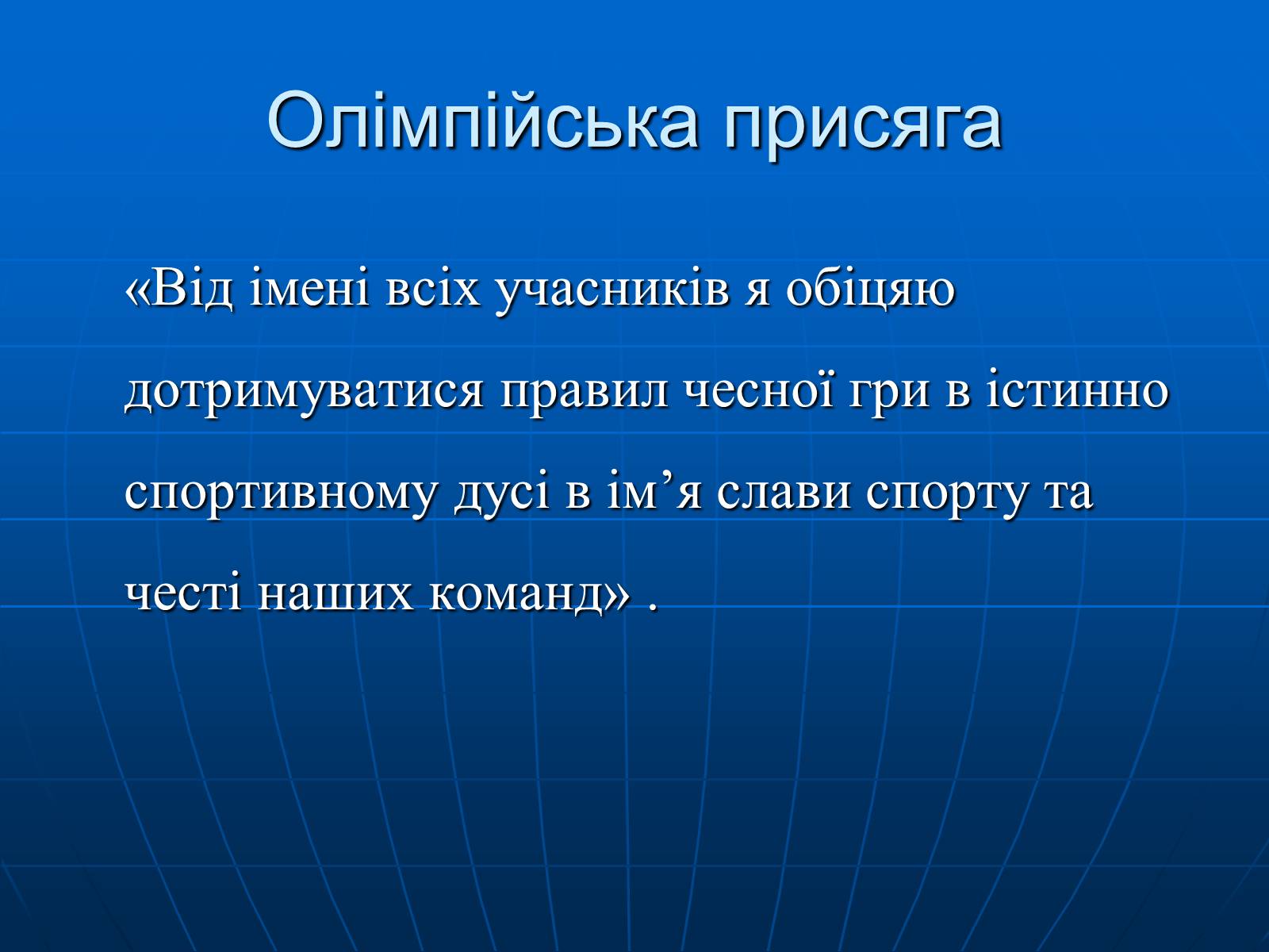 Презентація на тему «Олімпійські ігри» (варіант 2) - Слайд #16 Презентація на тему «Олімпійські ігри» (варіант 2) - Слайд #16