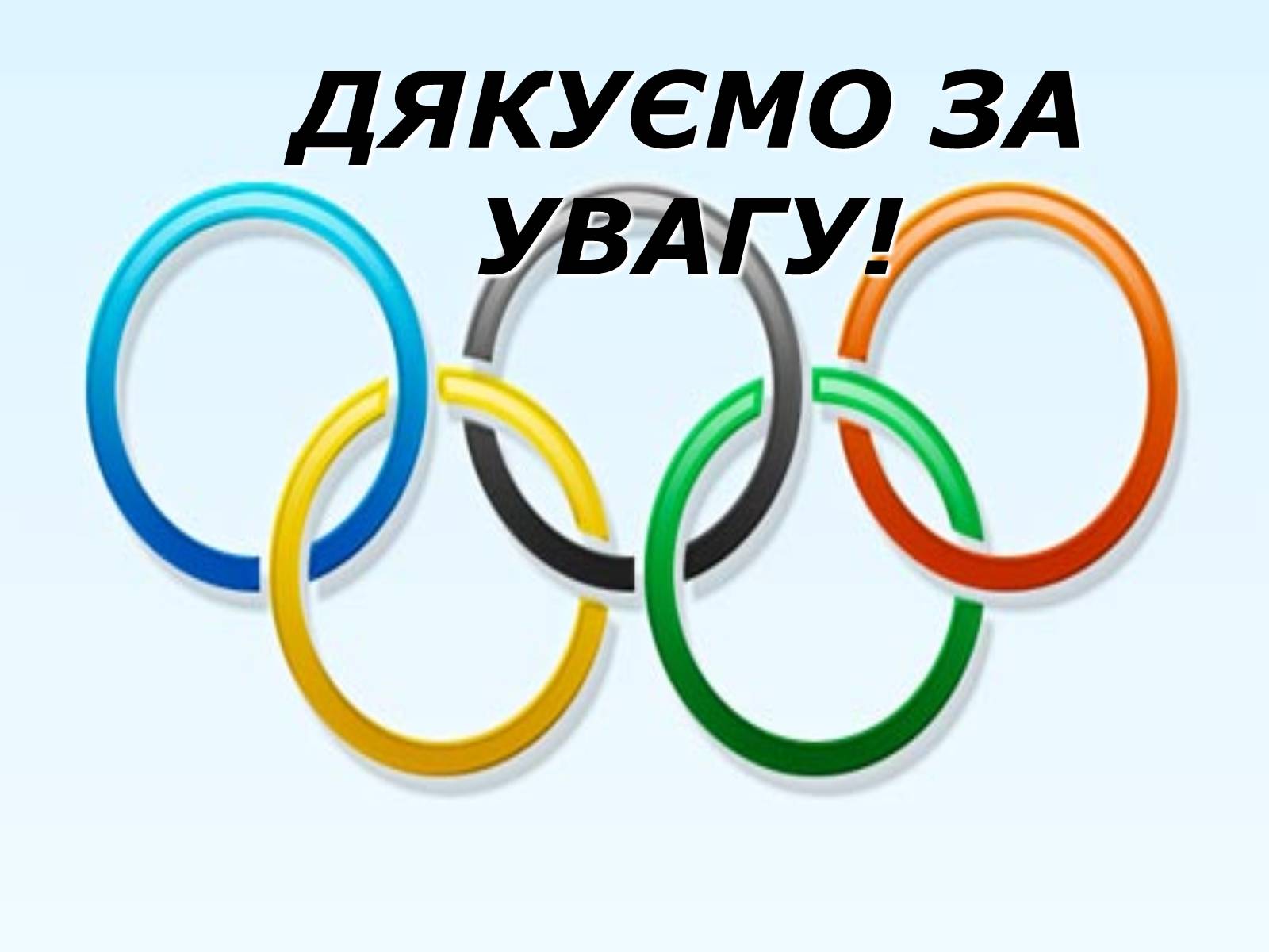 Презентація на тему «Олімпійські ігри» (варіант 2) - Слайд #26 Презентація на тему «Олімпійські ігри» (варіант 2) - Слайд #26