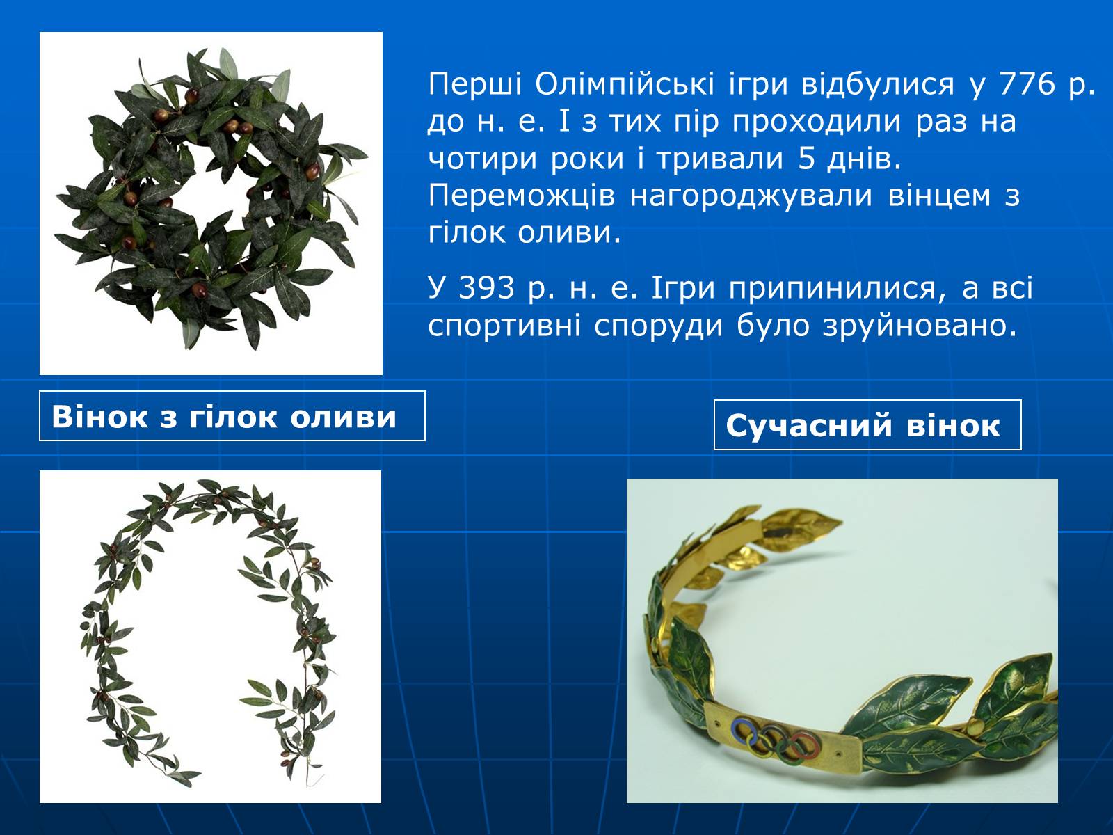 Презентація на тему «Олімпійські ігри» (варіант 2) - Слайд #7 Презентація на тему «Олімпійські ігри» (варіант 2) - Слайд #7