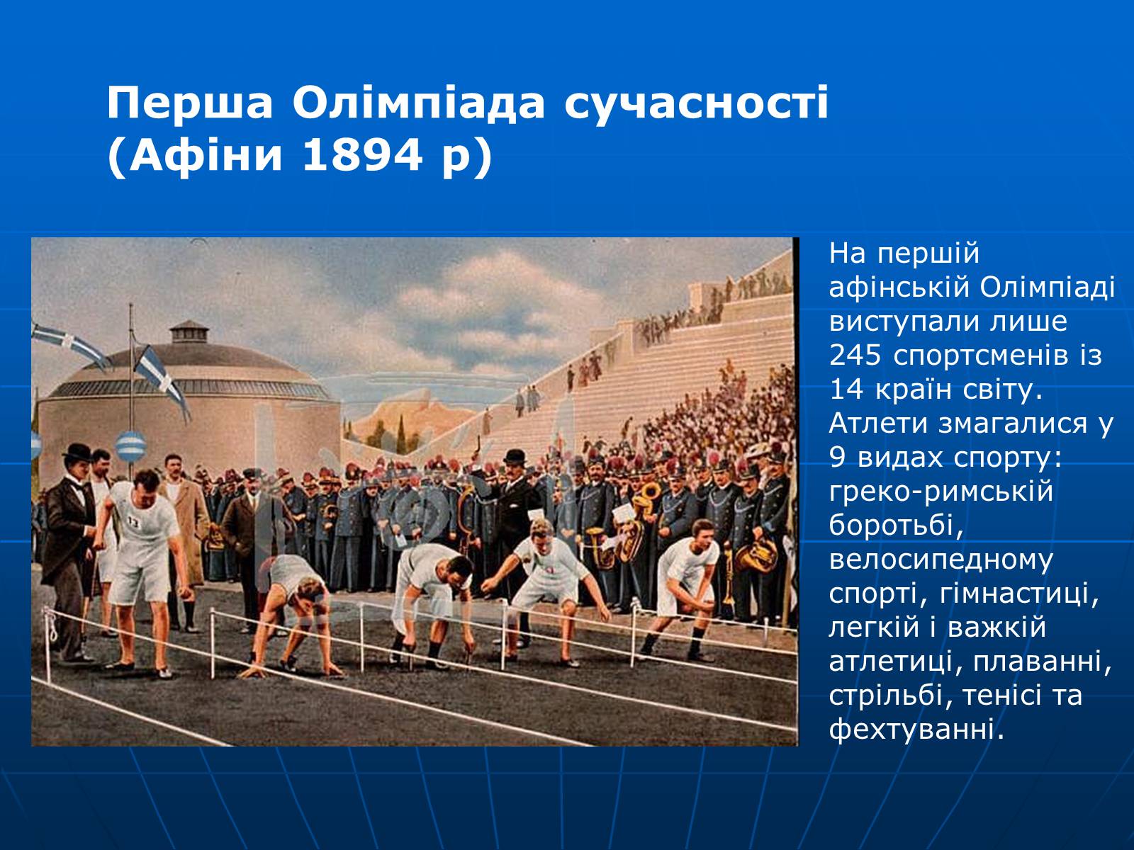 Презентація на тему «Олімпійські ігри» (варіант 2) - Слайд #9 Презентація на тему «Олімпійські ігри» (варіант 2) - Слайд #9