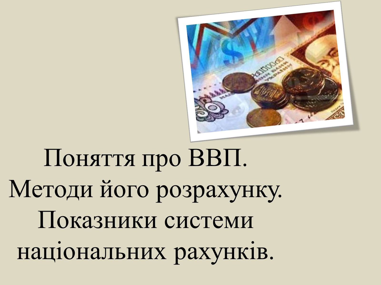Презентація на тему «ВВП» (варіант 2) - Слайд #1 Презентація на тему «ВВП» (варіант 2) - Слайд #1