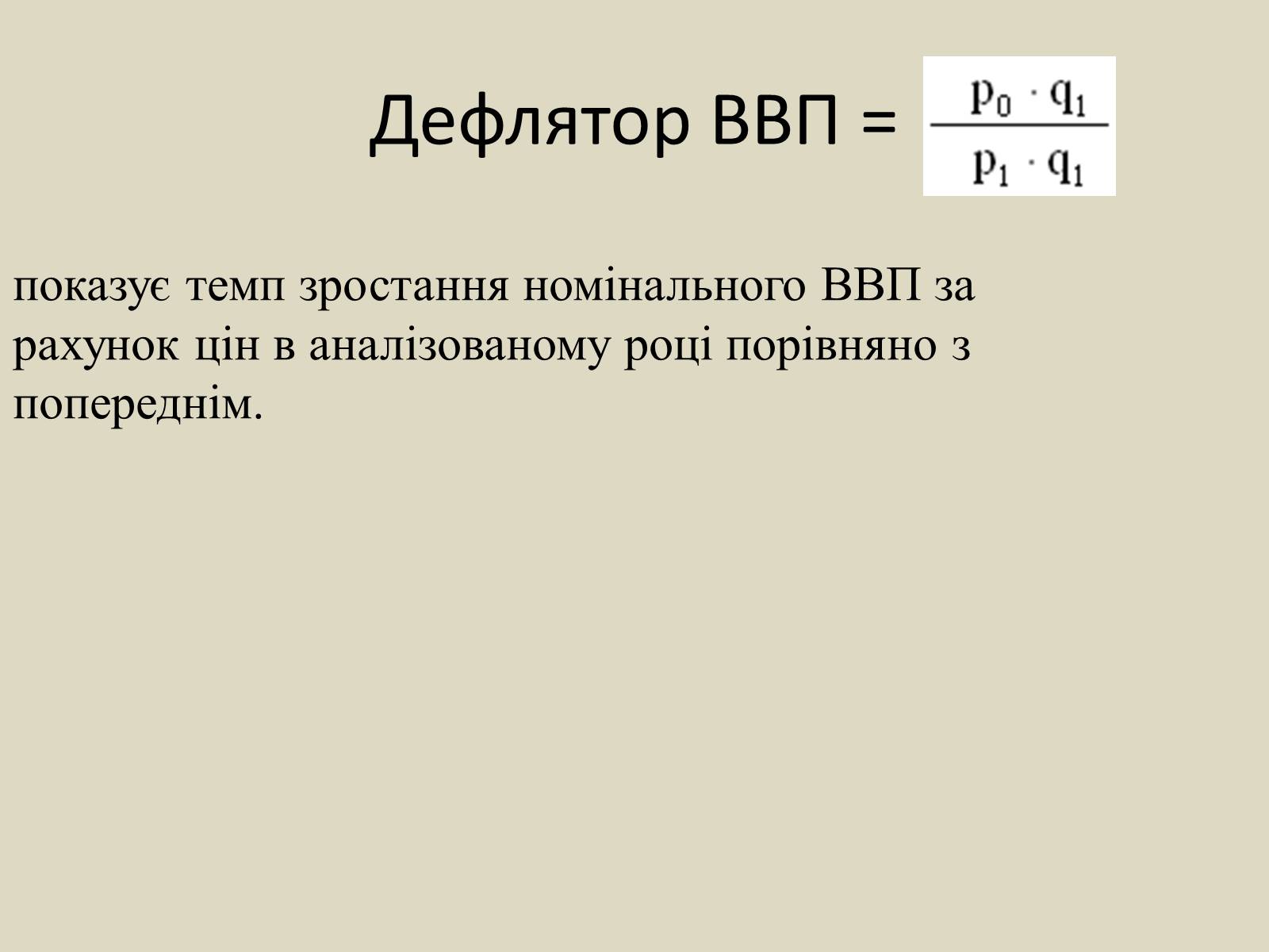 Презентація на тему «ВВП» (варіант 2) - Слайд #10 Презентація на тему «ВВП» (варіант 2) - Слайд #10