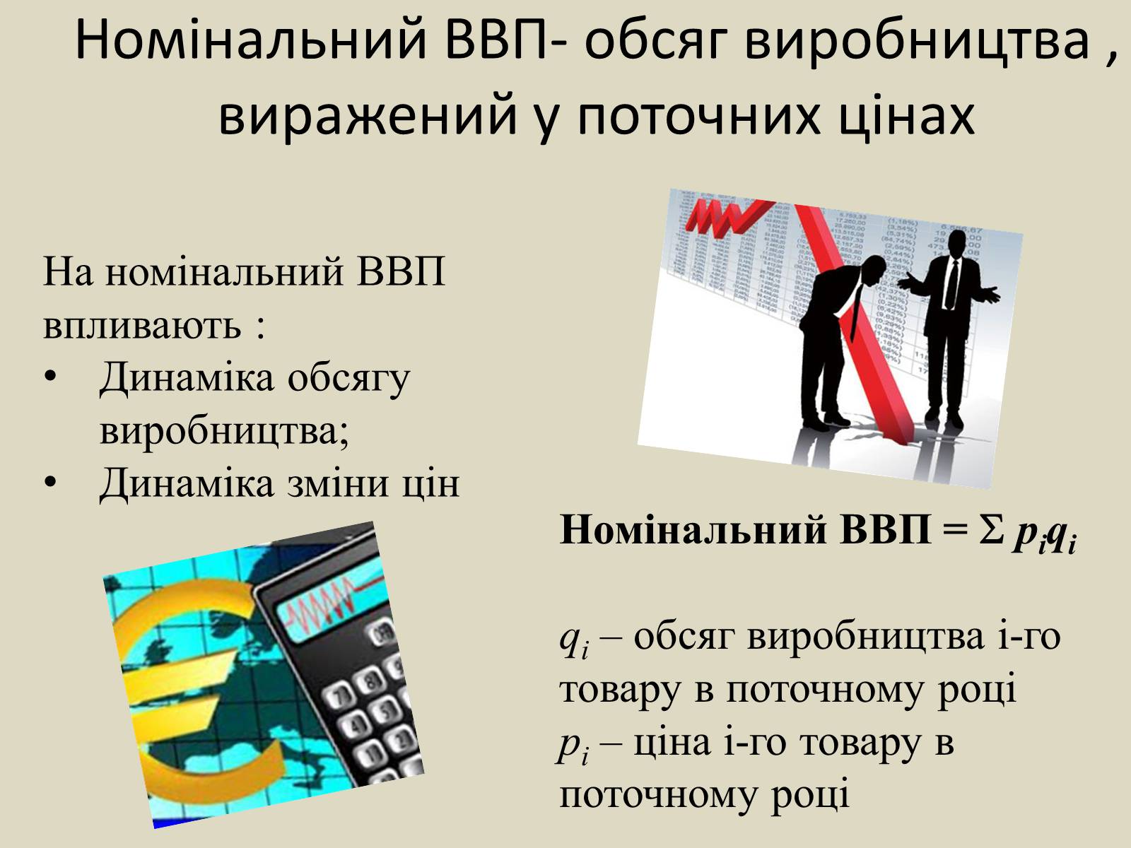 Презентація на тему «ВВП» (варіант 2) - Слайд #8 Презентація на тему «ВВП» (варіант 2) - Слайд #8