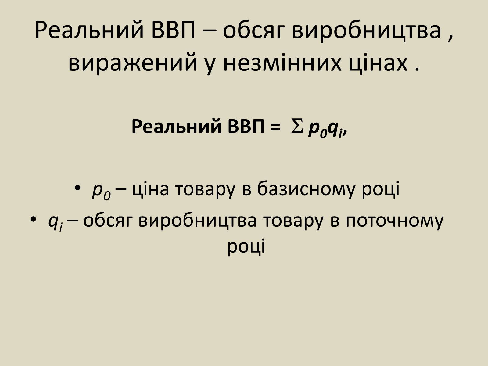Презентація на тему «ВВП» (варіант 2) - Слайд #9 Презентація на тему «ВВП» (варіант 2) - Слайд #9