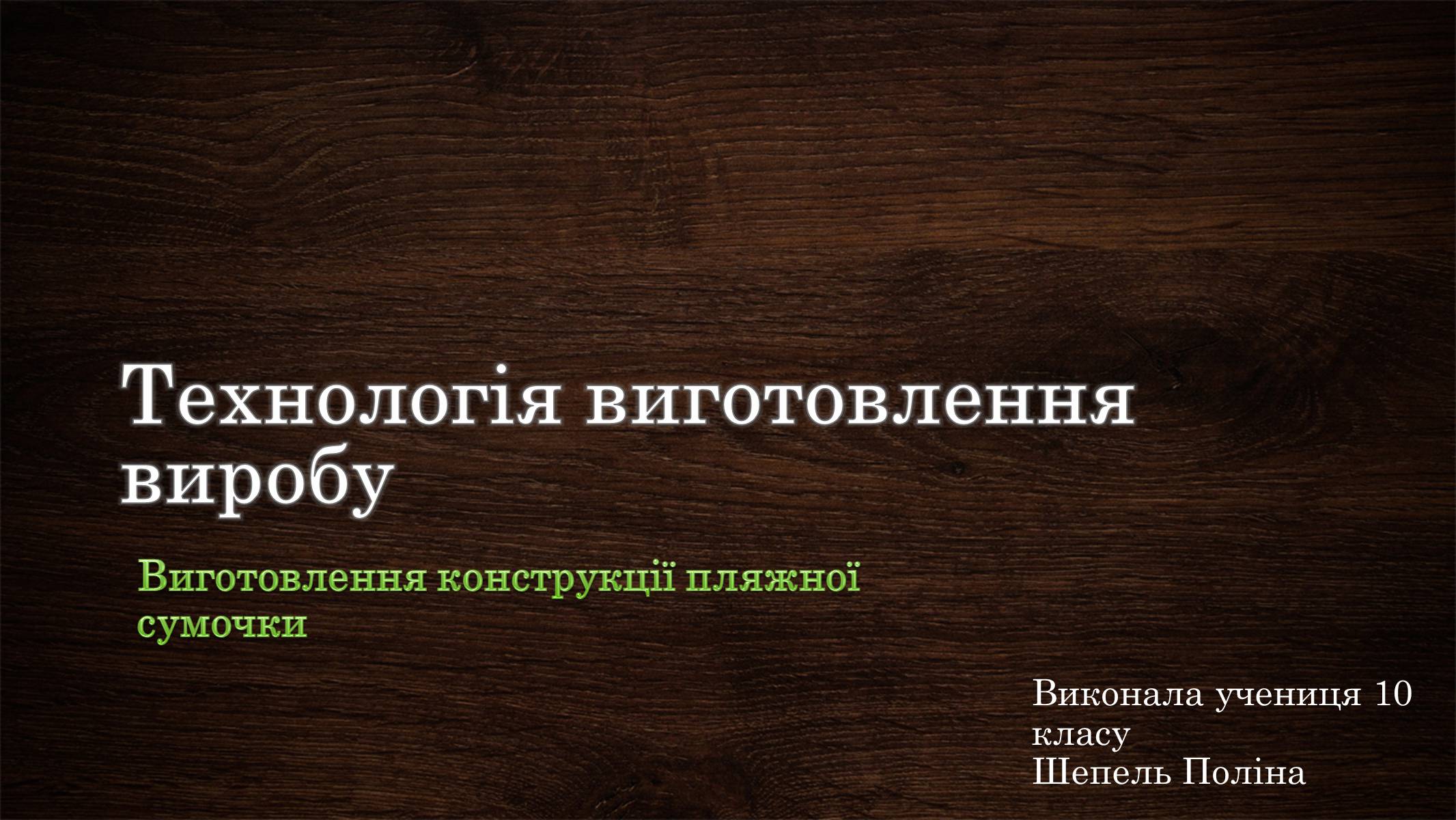 Презентація на тему «Технологія виготовлення виробу» - Слайд #1 Презентація на тему «Технологія виготовлення виробу» - Слайд #1