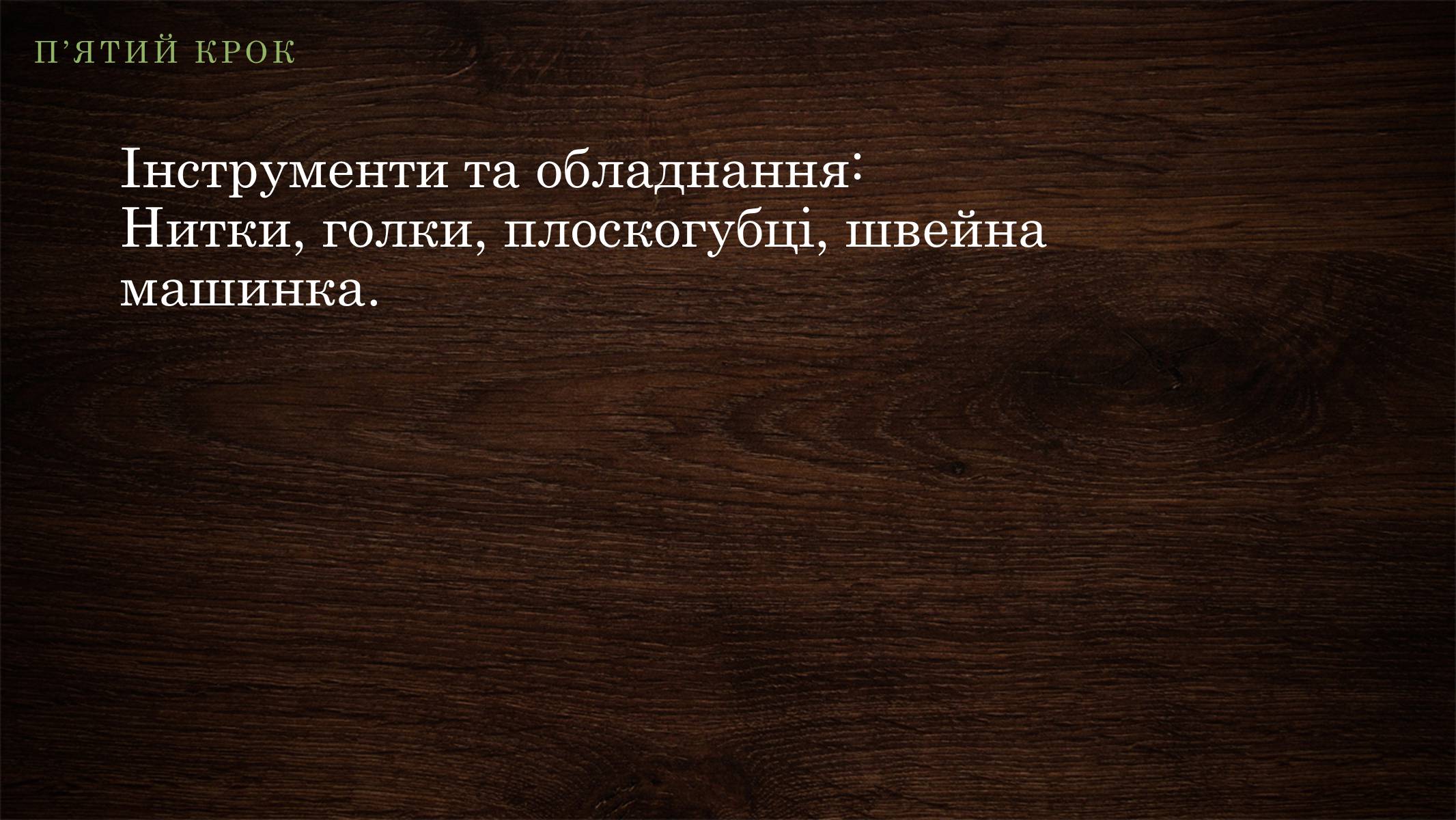 Презентація на тему «Технологія виготовлення виробу» - Слайд #10 Презентація на тему «Технологія виготовлення виробу» - Слайд #10