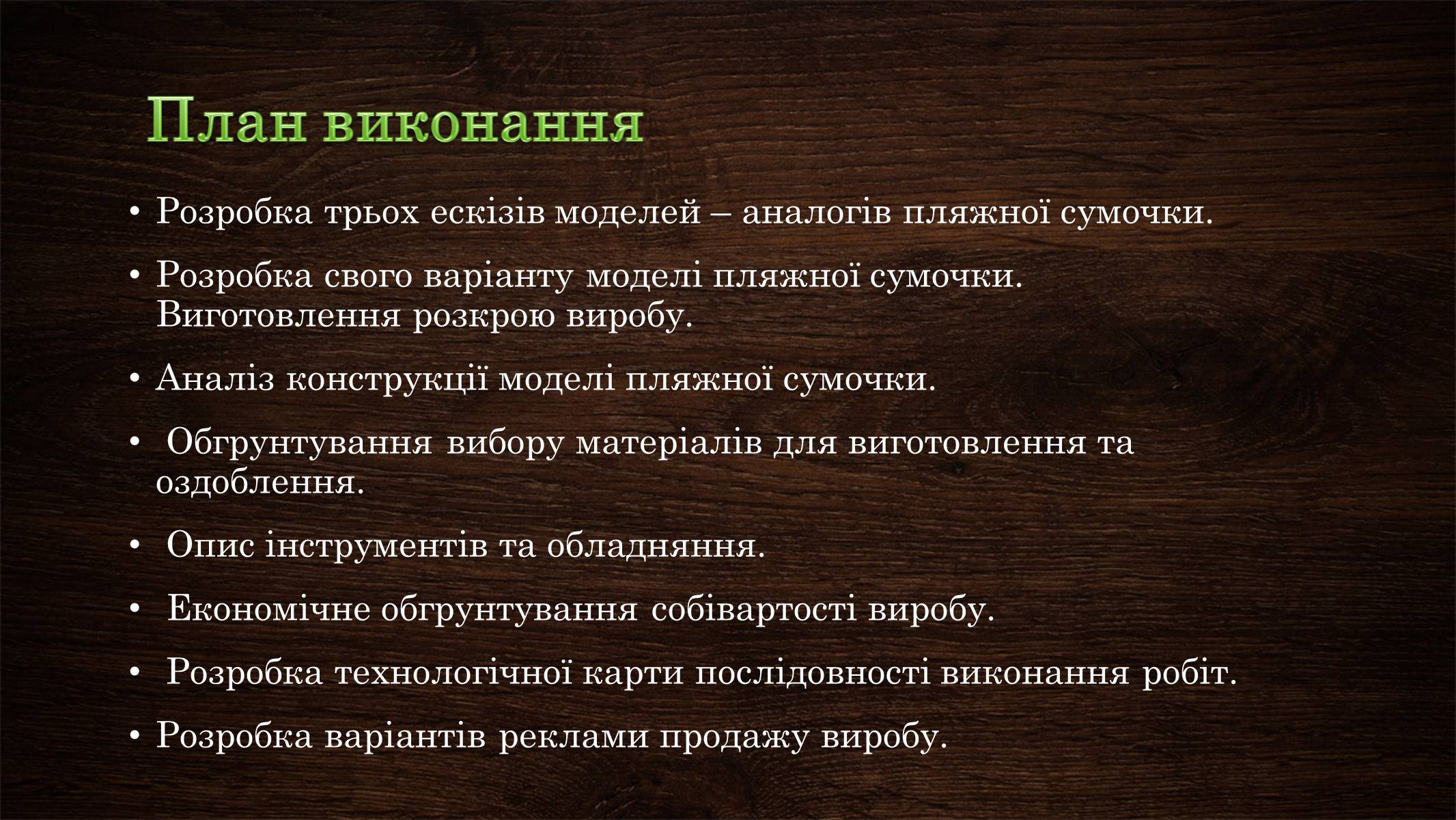Презентація на тему «Технологія виготовлення виробу» - Слайд #2 Презентація на тему «Технологія виготовлення виробу» - Слайд #2
