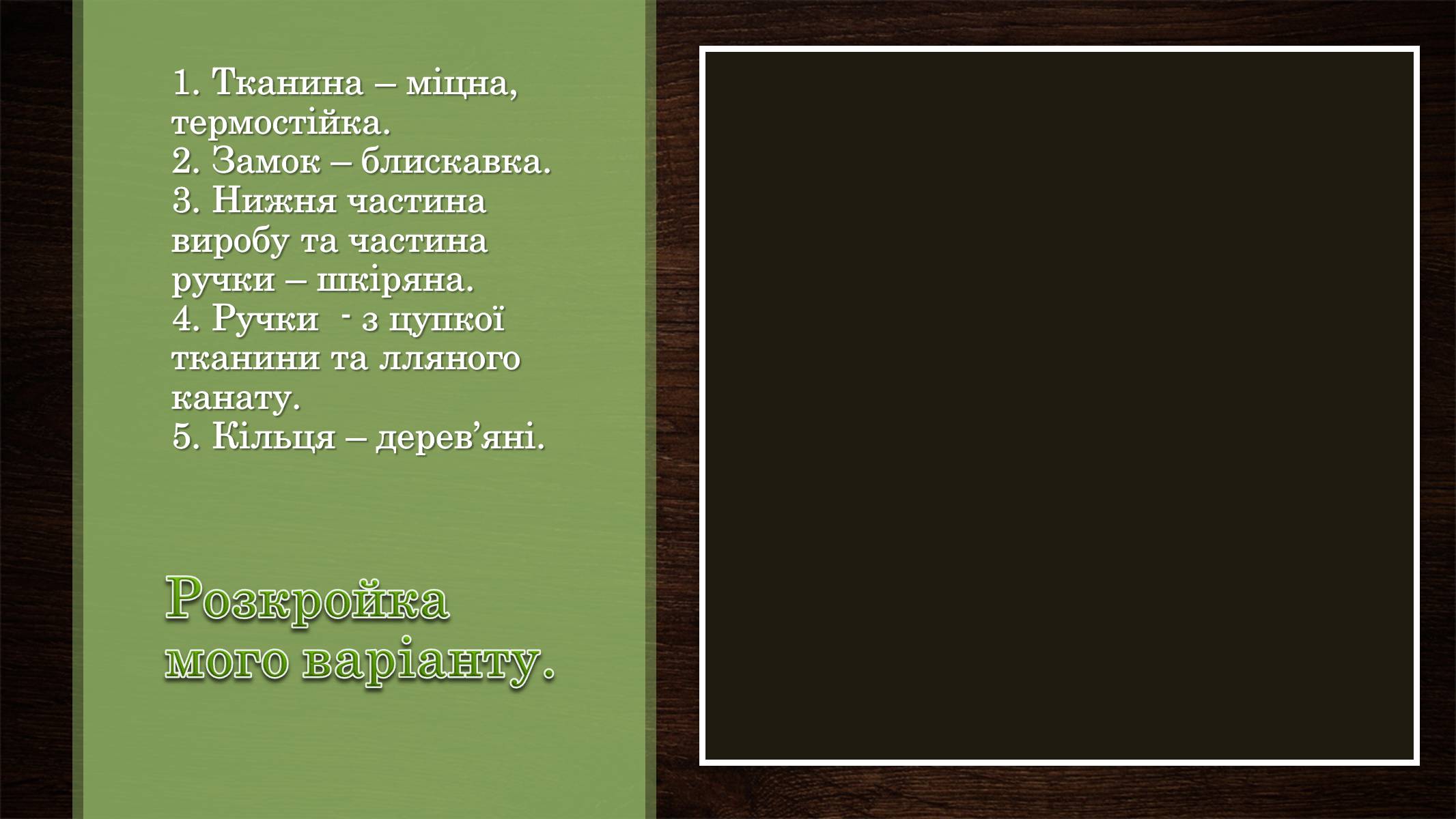 Презентація на тему «Технологія виготовлення виробу» - Слайд #7 Презентація на тему «Технологія виготовлення виробу» - Слайд #7