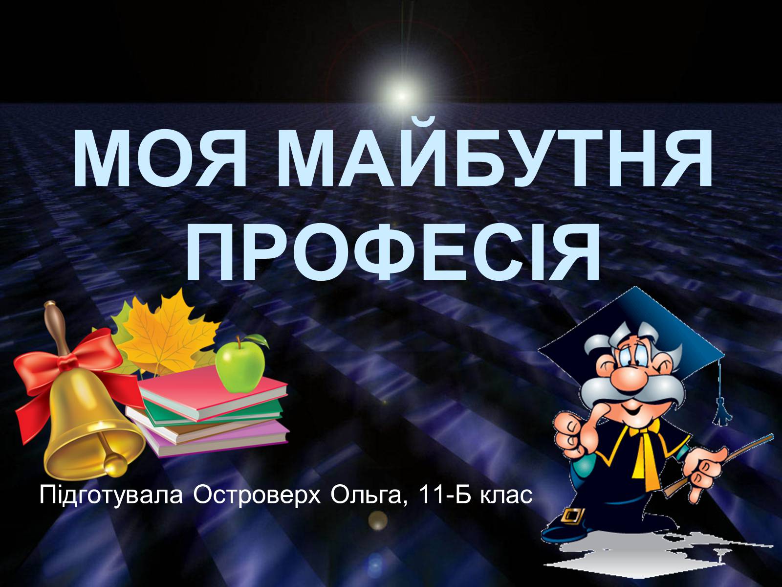 Презентація на тему «Вибір професії» (варіант 1) - Слайд #1 Презентація на тему «Вибір професії» (варіант 1) - Слайд #1