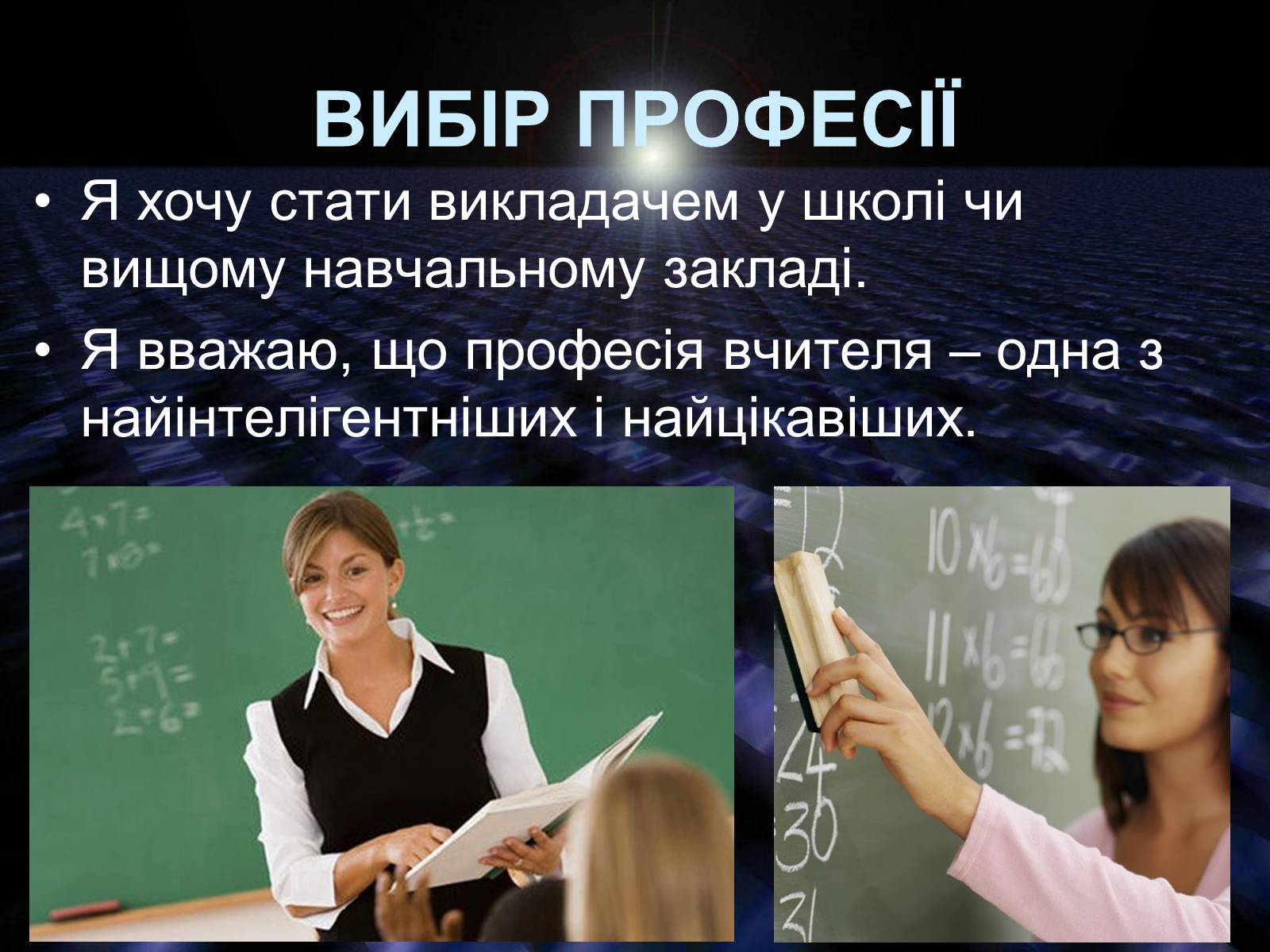 Презентація на тему «Вибір професії» (варіант 1) - Слайд #2 Презентація на тему «Вибір професії» (варіант 1) - Слайд #2