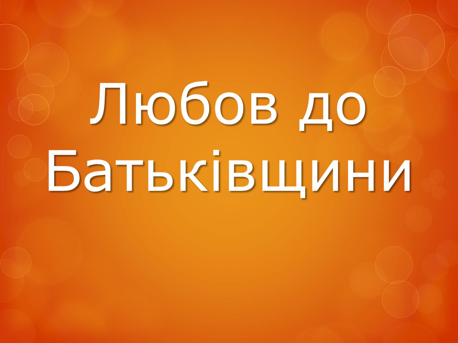 Презентація на тему «Любов до Батьківщини» - Слайд #1 Презентація на тему «Любов до Батьківщини» - Слайд #1