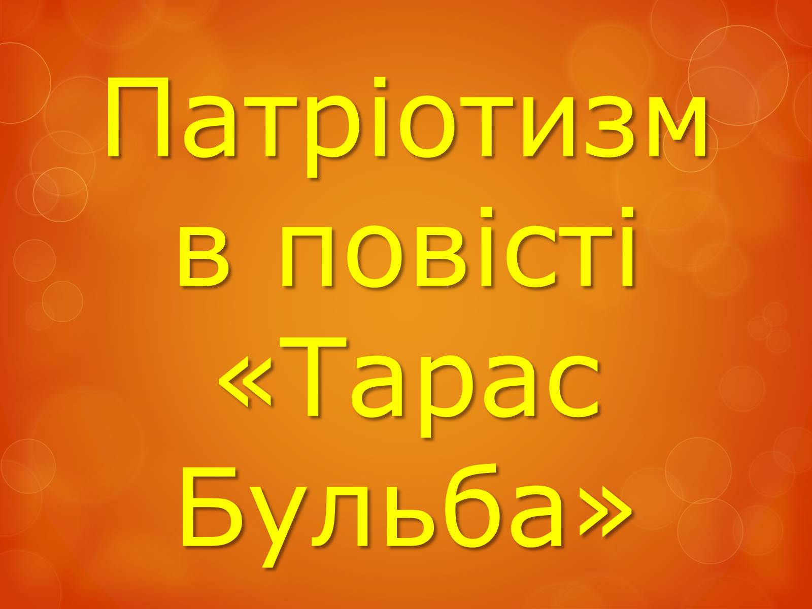 Презентація на тему «Любов до Батьківщини» - Слайд #10 Презентація на тему «Любов до Батьківщини» - Слайд #10