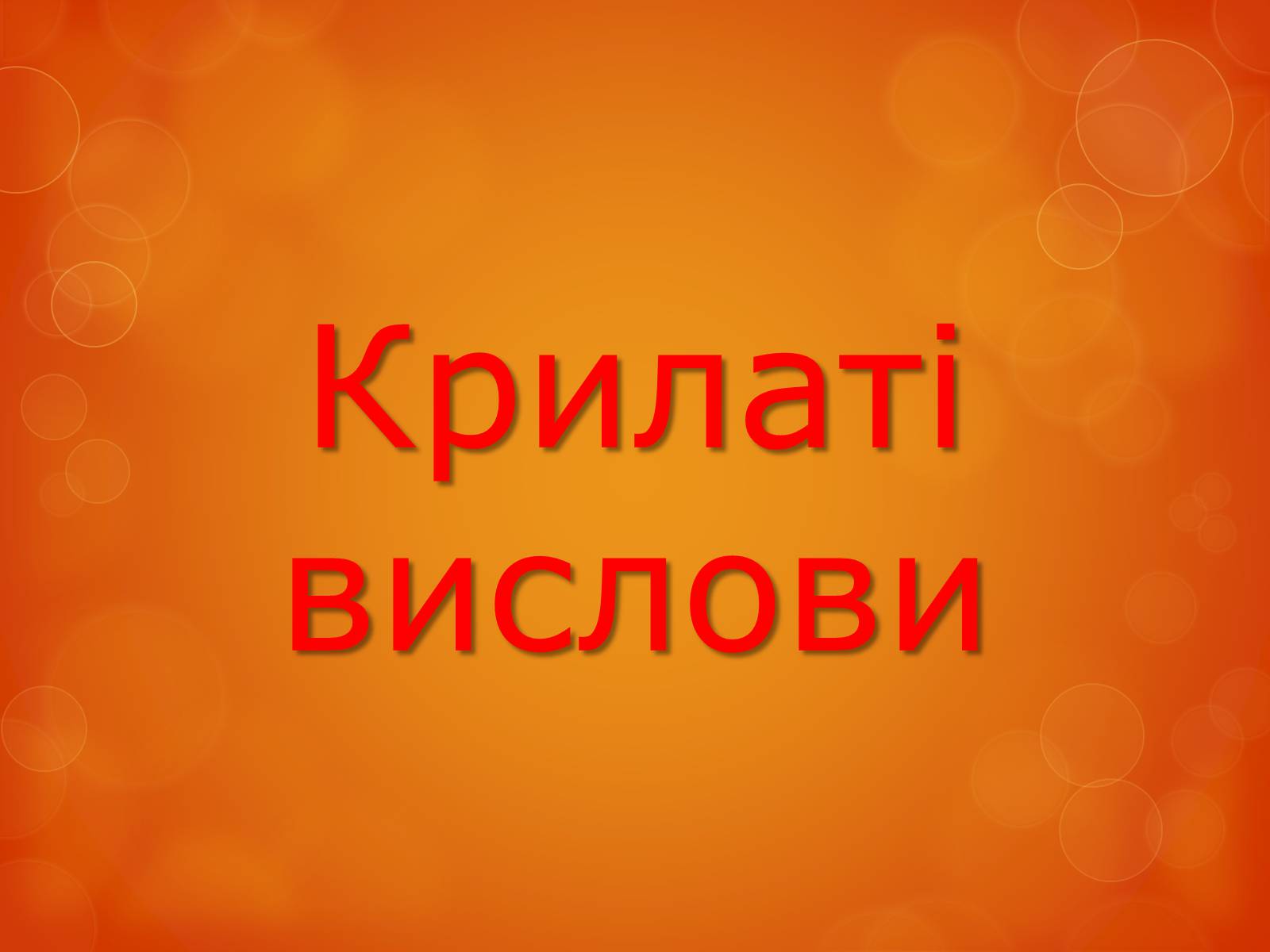 Презентація на тему «Любов до Батьківщини» - Слайд #16 Презентація на тему «Любов до Батьківщини» - Слайд #16