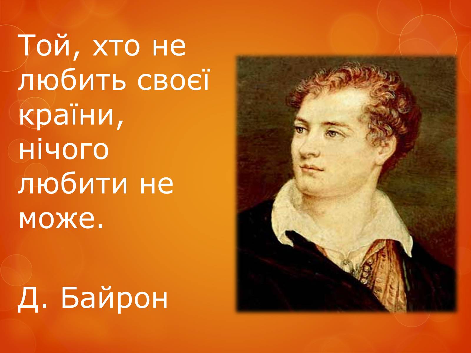 Презентація на тему «Любов до Батьківщини» - Слайд #17 Презентація на тему «Любов до Батьківщини» - Слайд #17