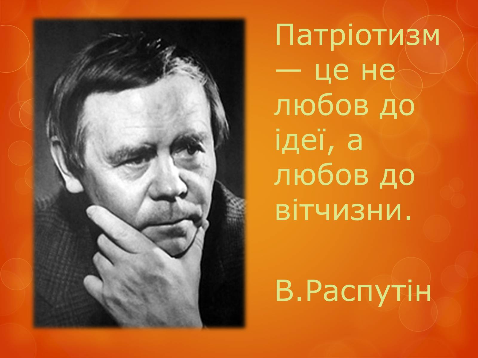 Презентація на тему «Любов до Батьківщини» - Слайд #18 Презентація на тему «Любов до Батьківщини» - Слайд #18
