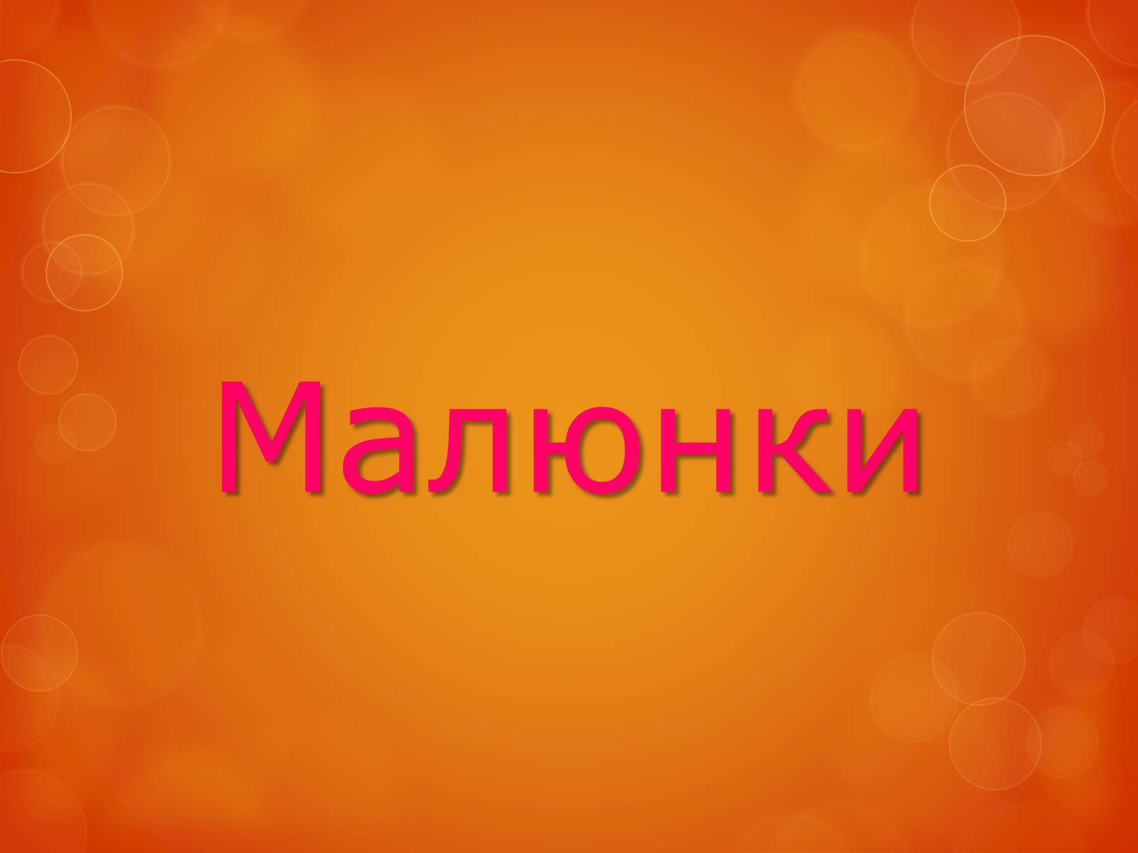 Презентація на тему «Любов до Батьківщини» - Слайд #33 Презентація на тему «Любов до Батьківщини» - Слайд #33