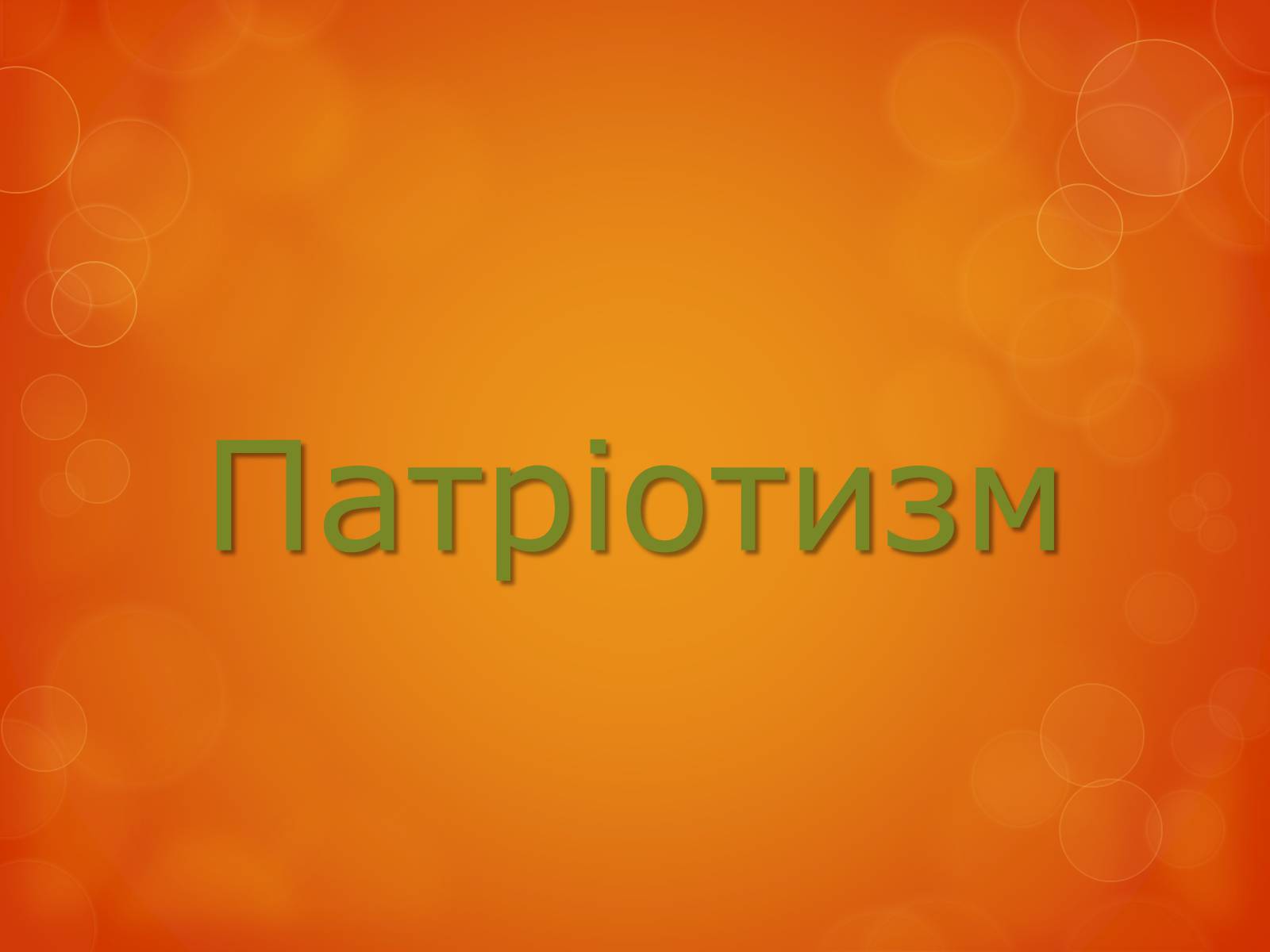 Презентація на тему «Любов до Батьківщини» - Слайд #7 Презентація на тему «Любов до Батьківщини» - Слайд #7