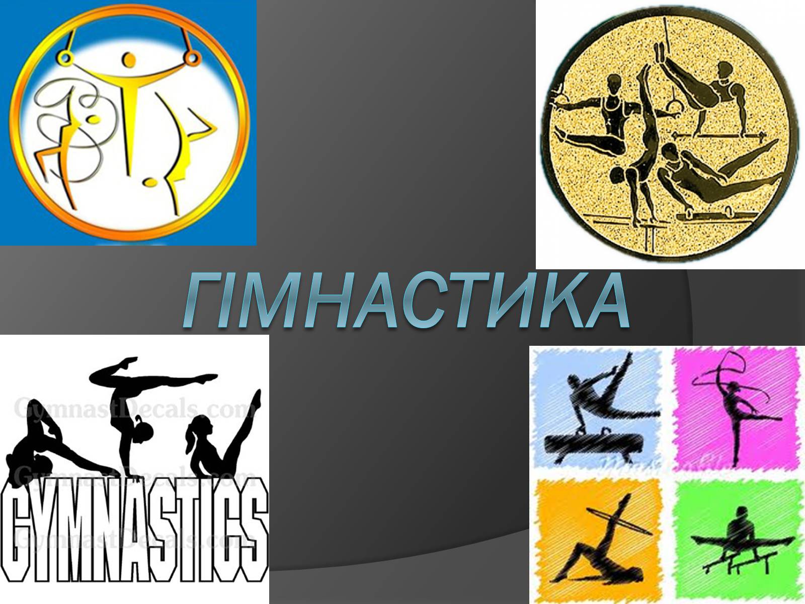 Презентація на тему «Гімнастика» - Слайд #1 Презентація на тему «Гімнастика» - Слайд #1