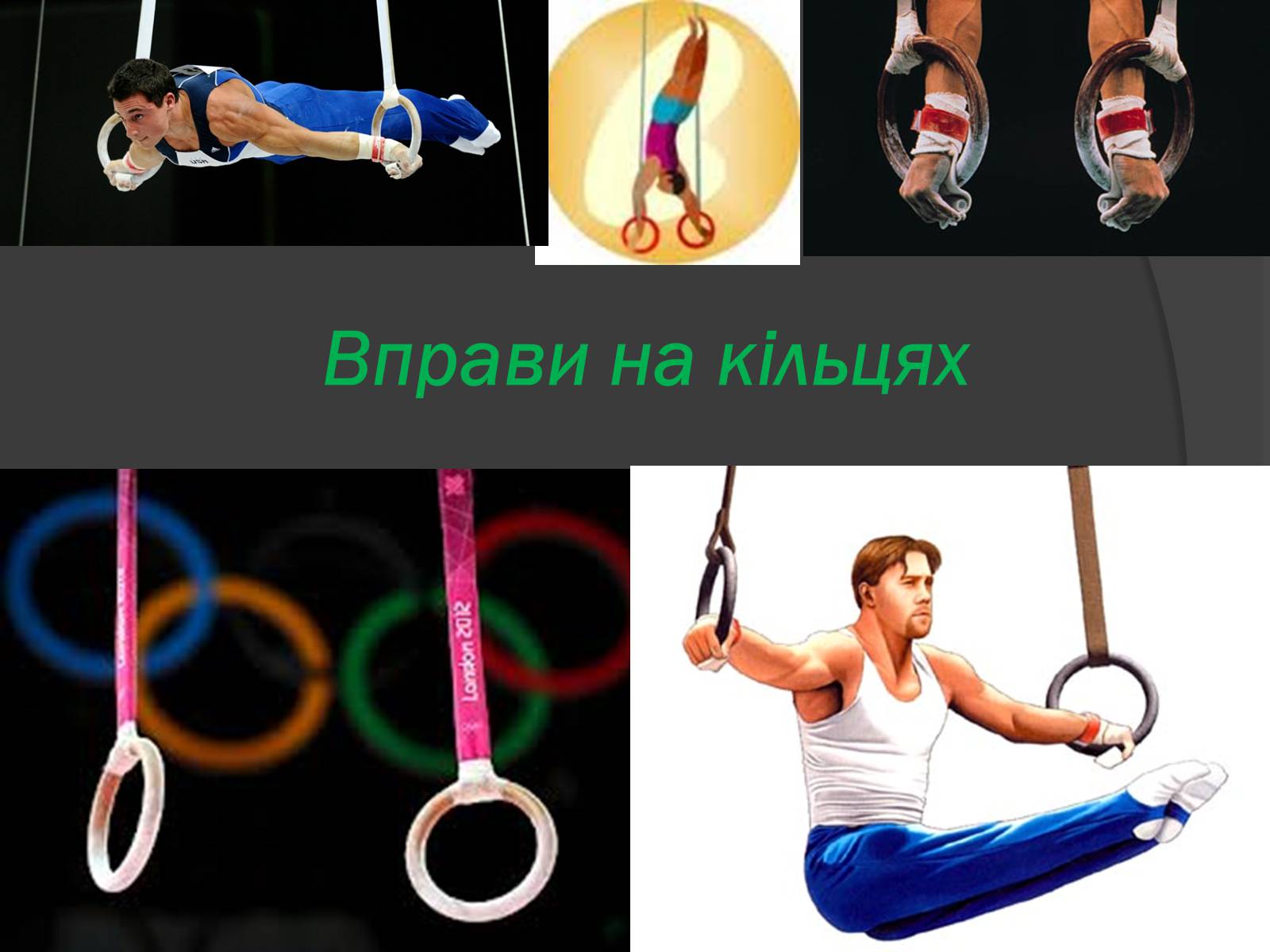 Презентація на тему «Гімнастика» - Слайд #12 Презентація на тему «Гімнастика» - Слайд #12