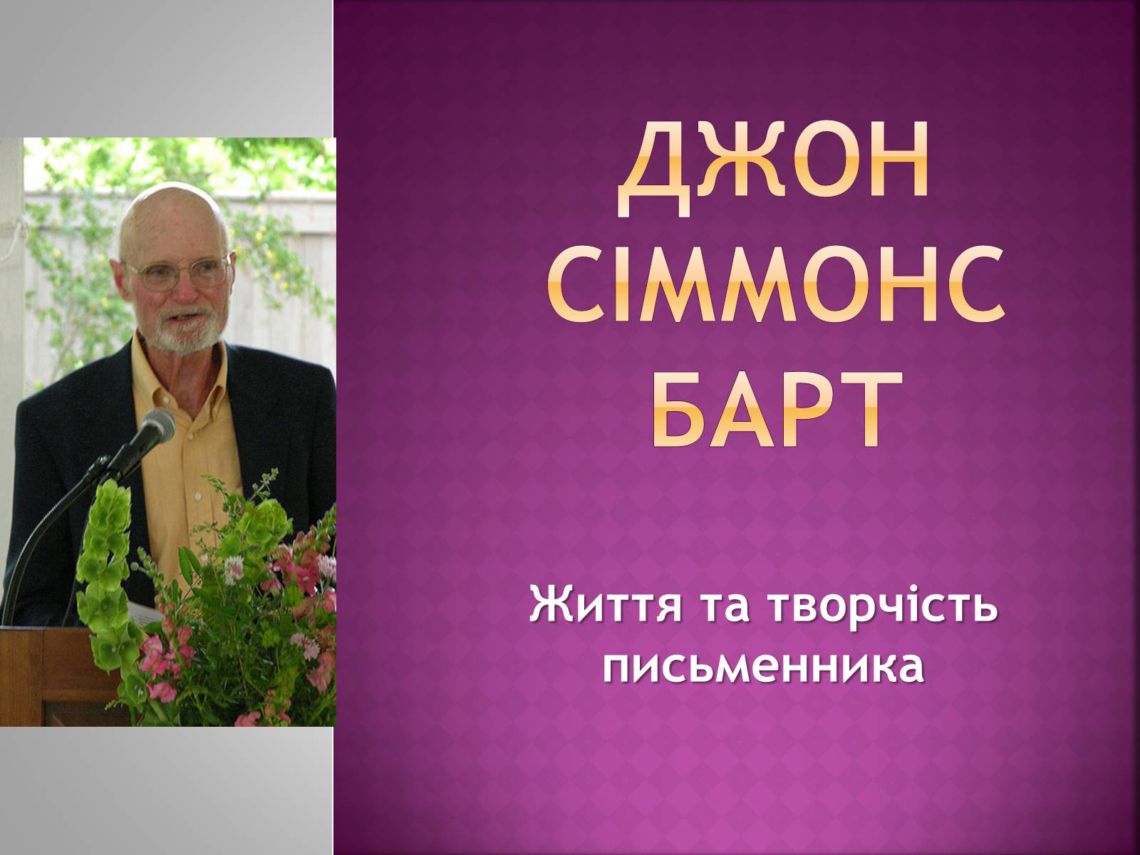 Презентація на тему «Джон Сіммонс Барт» - Слайд #1 Презентація на тему «Джон Сіммонс Барт» - Слайд #1