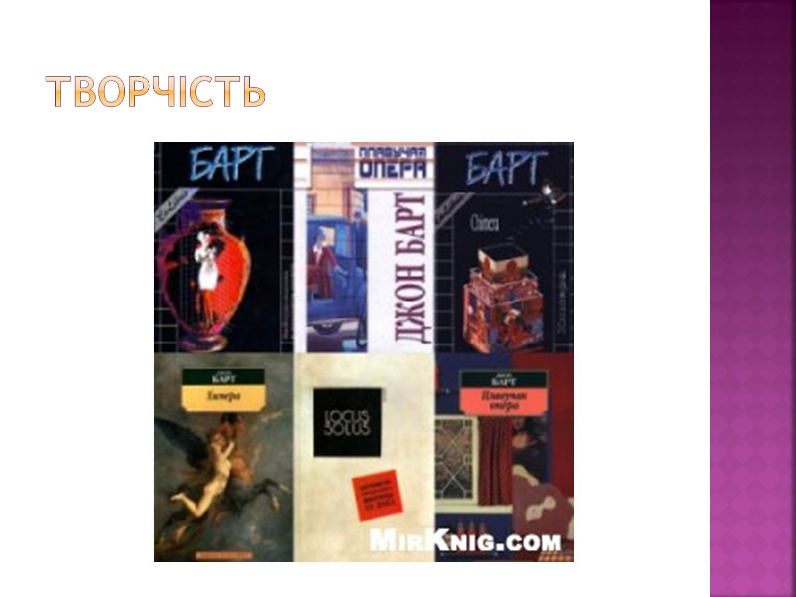 Презентація на тему «Джон Сіммонс Барт» - Слайд #10 Презентація на тему «Джон Сіммонс Барт» - Слайд #10