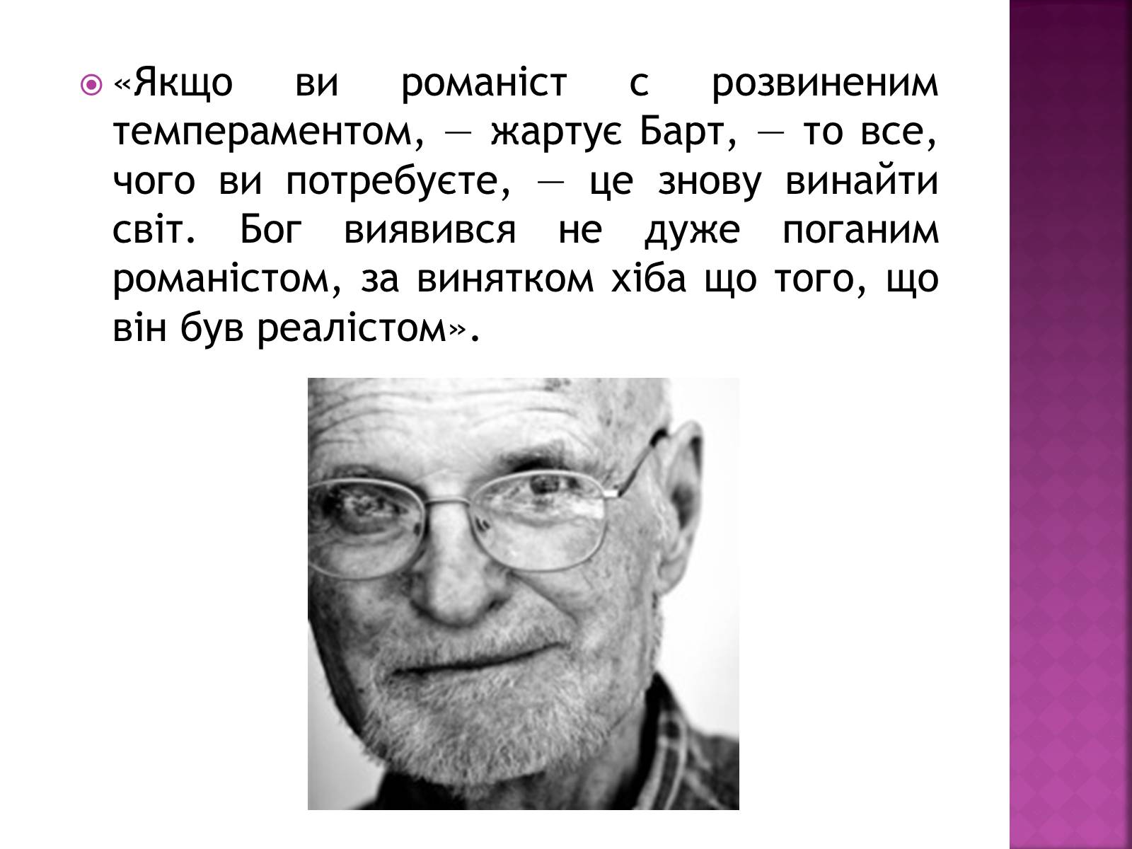 Презентація на тему «Джон Сіммонс Барт» - Слайд #13 Презентація на тему «Джон Сіммонс Барт» - Слайд #13