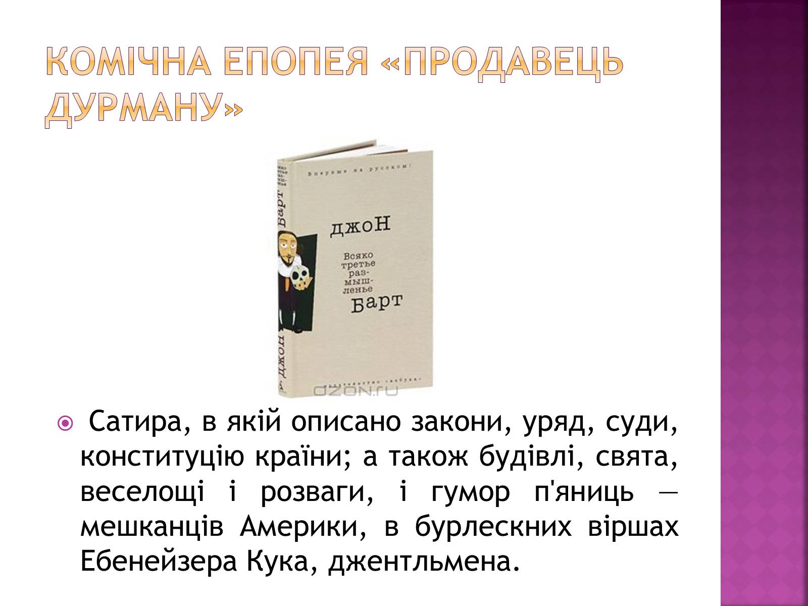 Презентація на тему «Джон Сіммонс Барт» - Слайд #14 Презентація на тему «Джон Сіммонс Барт» - Слайд #14