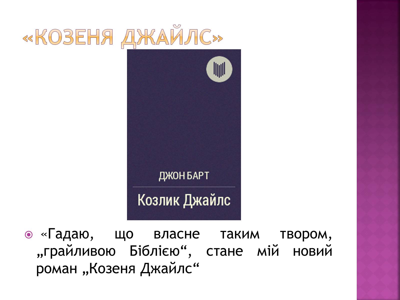 Презентація на тему «Джон Сіммонс Барт» - Слайд #15 Презентація на тему «Джон Сіммонс Барт» - Слайд #15