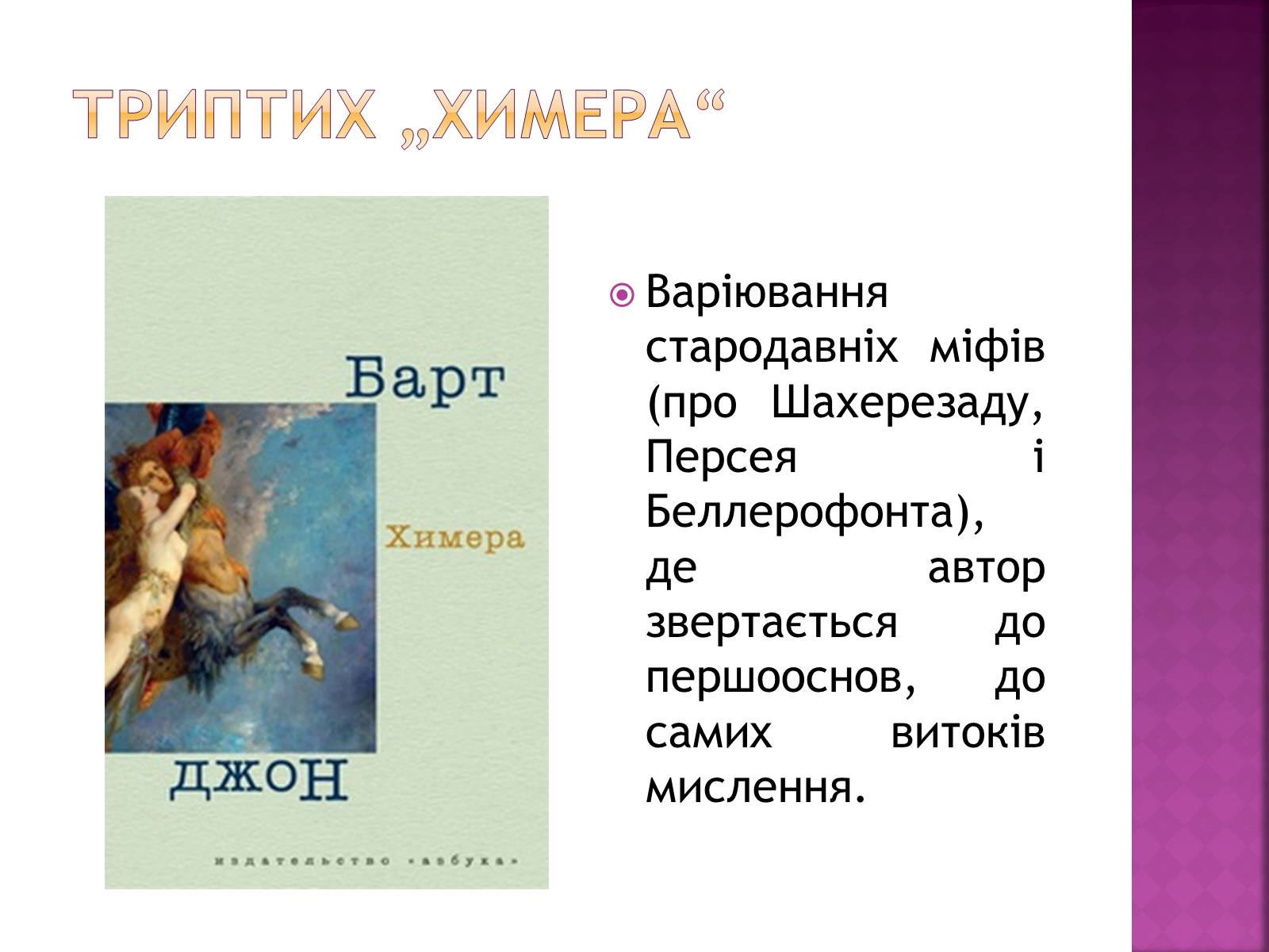 Презентація на тему «Джон Сіммонс Барт» - Слайд #17 Презентація на тему «Джон Сіммонс Барт» - Слайд #17