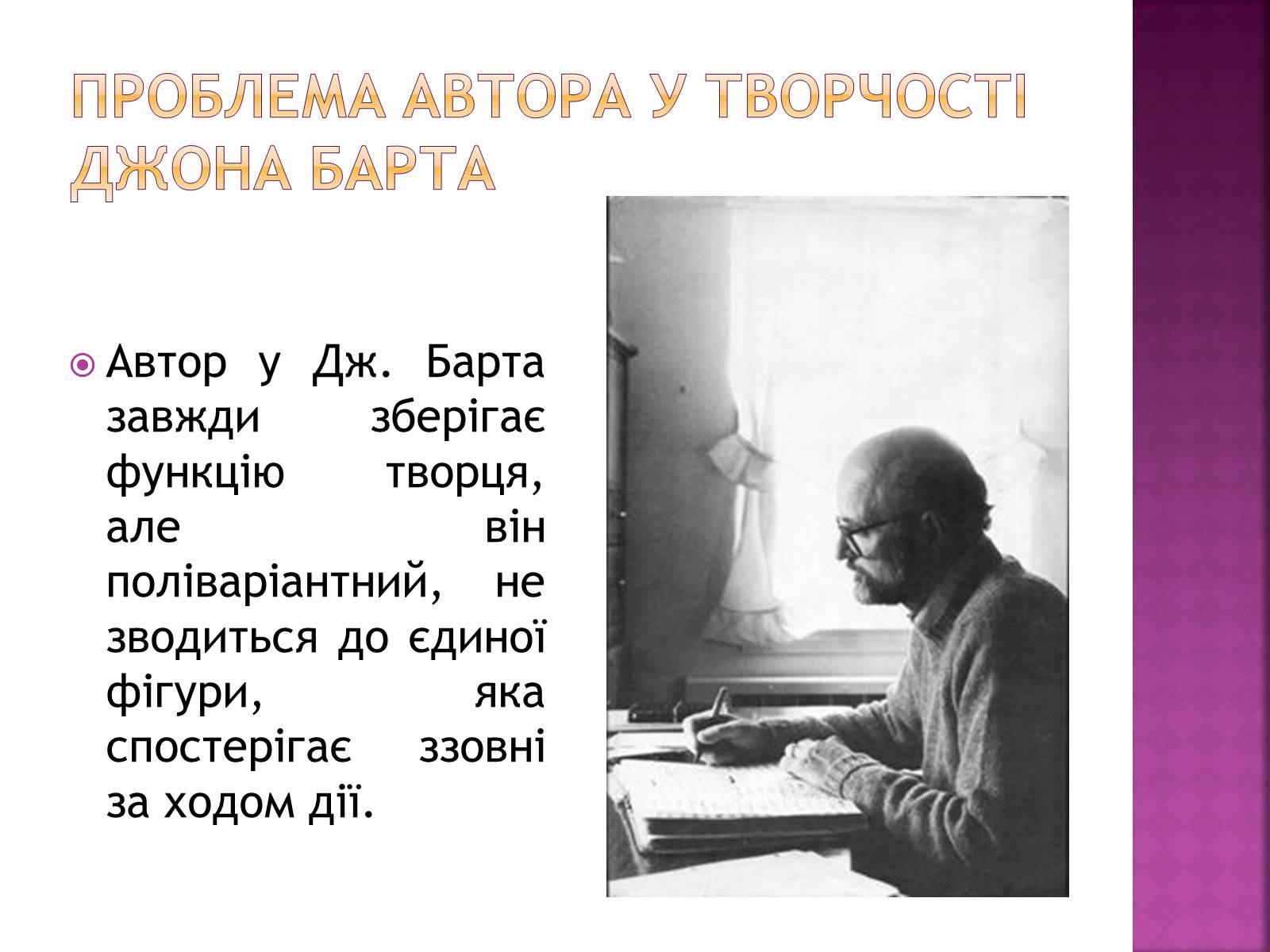 Презентація на тему «Джон Сіммонс Барт» - Слайд #19 Презентація на тему «Джон Сіммонс Барт» - Слайд #19