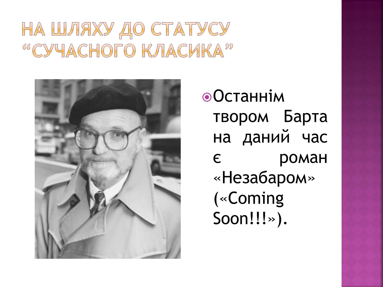 Презентація на тему «Джон Сіммонс Барт» - Слайд #20 Презентація на тему «Джон Сіммонс Барт» - Слайд #20