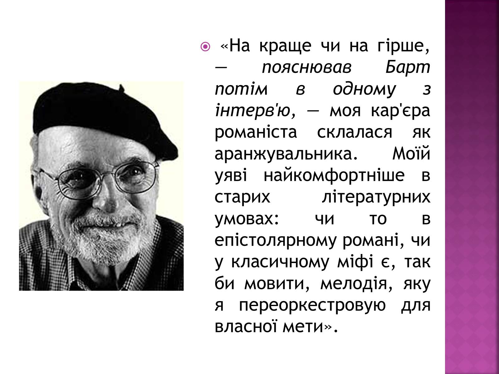 Презентація на тему «Джон Сіммонс Барт» - Слайд #4 Презентація на тему «Джон Сіммонс Барт» - Слайд #4
