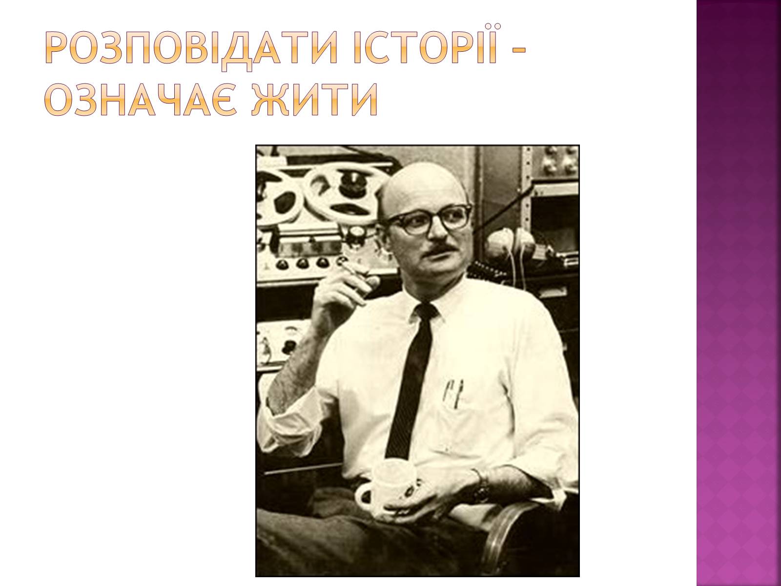 Презентація на тему «Джон Сіммонс Барт» - Слайд #9 Презентація на тему «Джон Сіммонс Барт» - Слайд #9