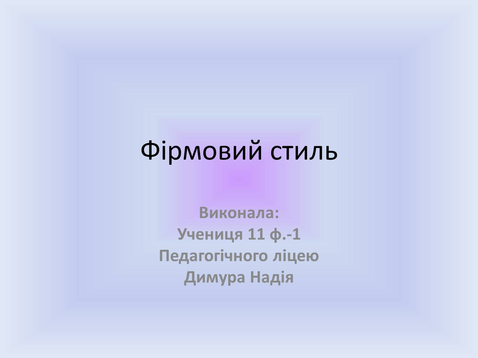Презентація на тему «Фірмовий стиль» - Слайд #1 Презентація на тему «Фірмовий стиль» - Слайд #1
